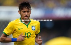 九游体育官网：韩足晚报2025年9月26日最佳海外球员候选名单激起舆论波澜