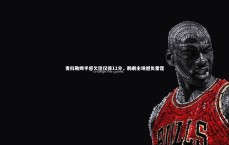 九游体育官方入口_麦科勒姆手感欠佳仅得11分，鹈鹕主场憾负雷霆