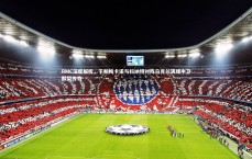 九游体育官方入口-RMC深度解析，于帕梅卡诺与科纳特对阵乌克兰演绎中卫默契传奇