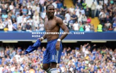 九游体育官方入口|德转发布父子代表不同国家队出场数TOP9，布冯父子传承引热议