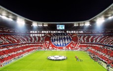 九游体育官方入口：硬起来了！唐斯篮下失衡打成2+1，率队轰出11-0攻击波锁定胜局