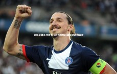 九游体育登录入口_安东尼奥长沙首秀 9月领军U21国足迎战四国赛