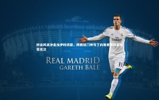 九游体育官方入口-转会风波冲击戈伊科切亚，阿根廷门神马丁内斯世界杯前景受关注