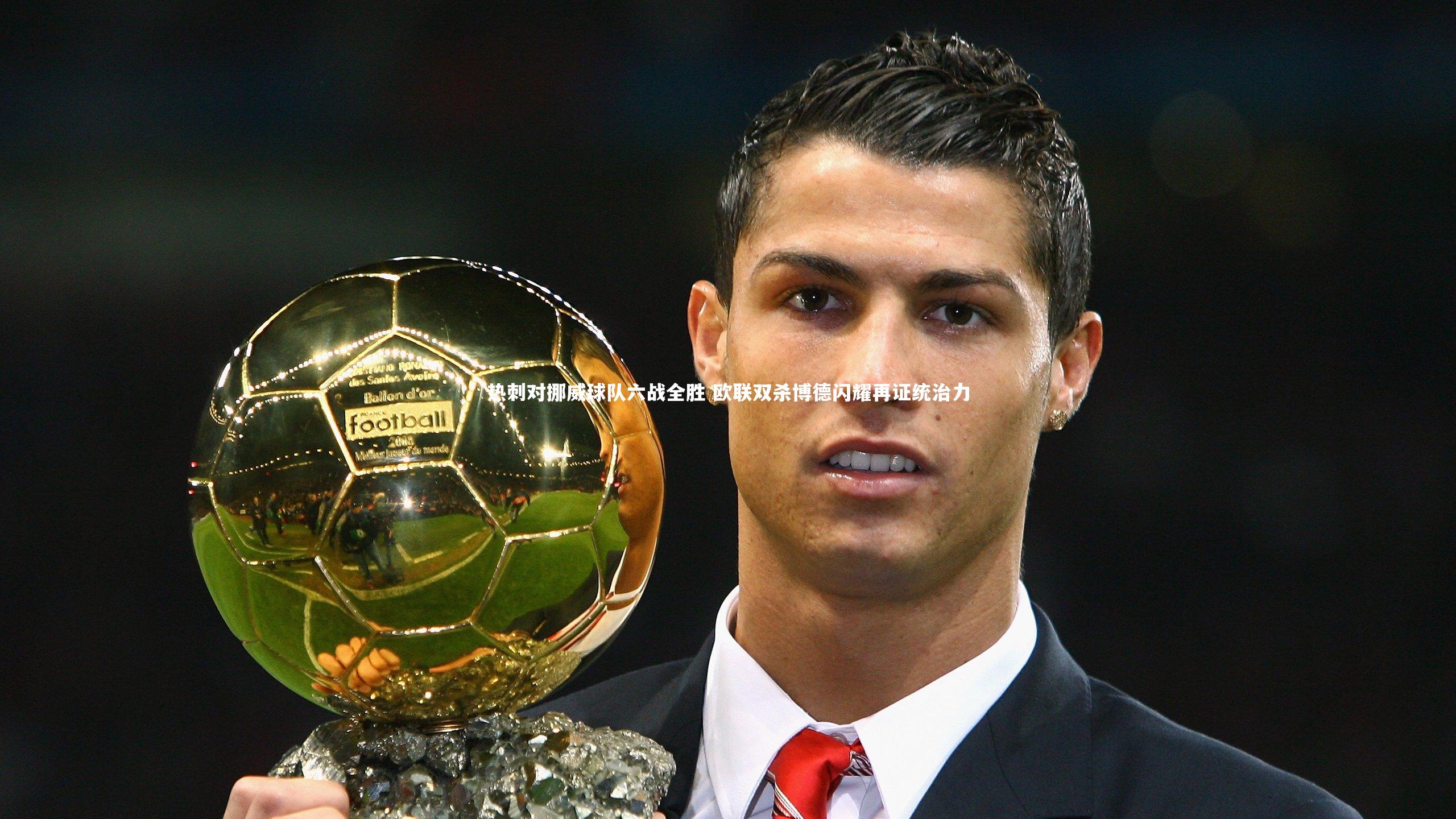 热刺对挪威球队六战全胜 欧联双杀博德闪耀再证统治力