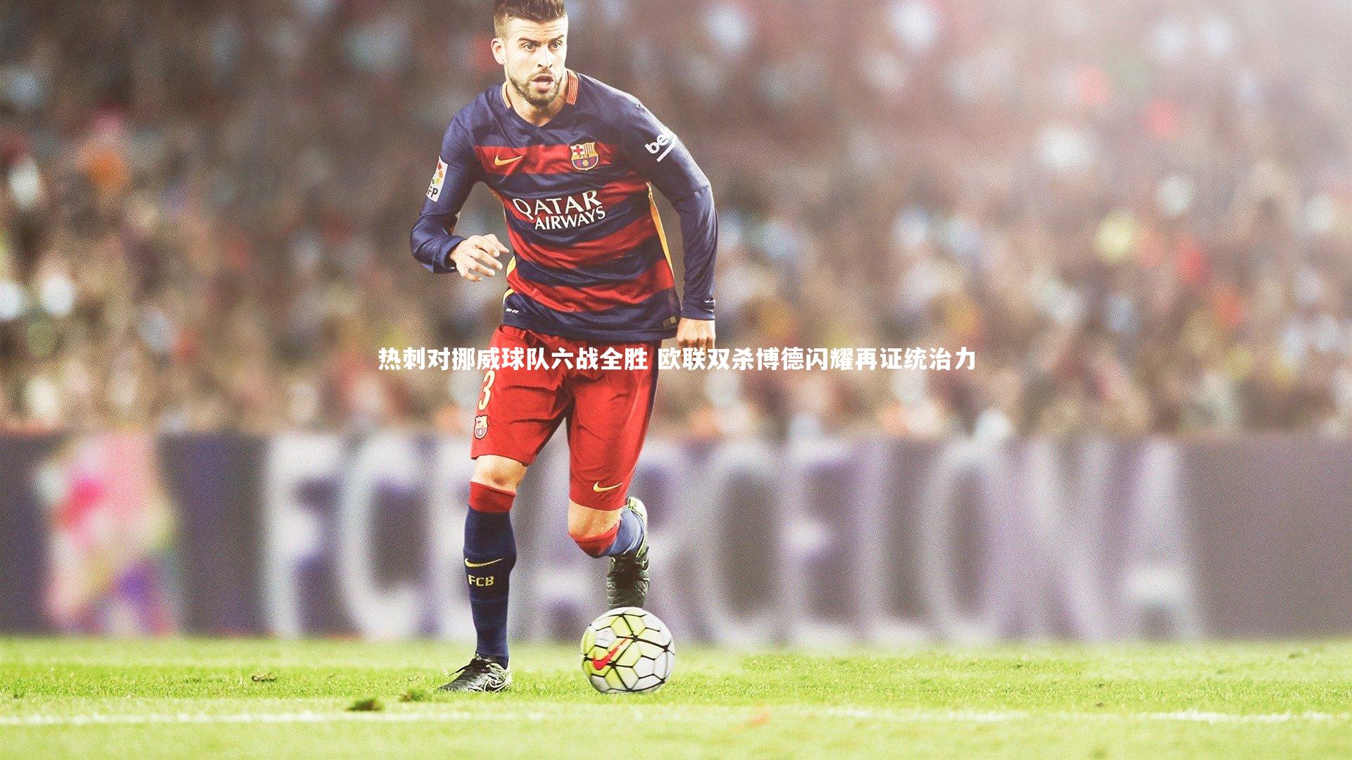 热刺对挪威球队六战全胜 欧联双杀博德闪耀再证统治力