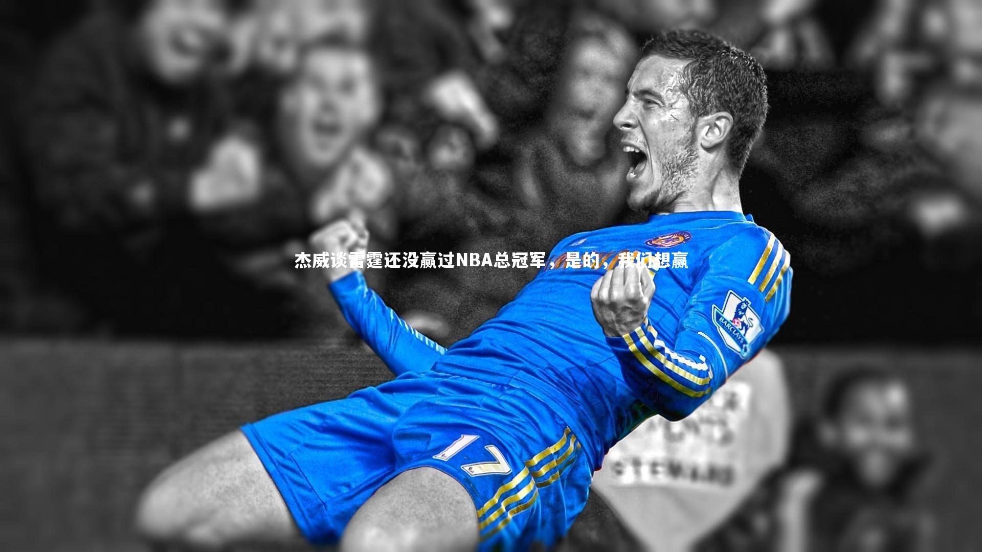 杰威谈雷霆还没赢过NBA总冠军，是的，我们想赢