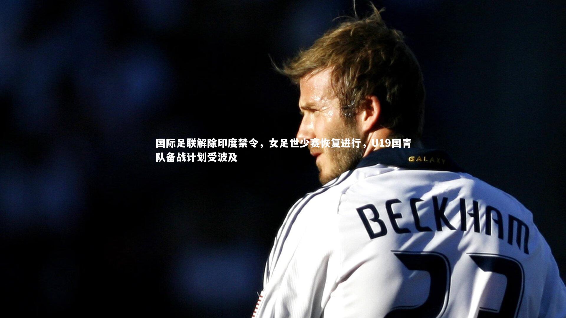国际足联解除印度禁令，女足世少赛恢复进行，U19国青队备战计划受波及