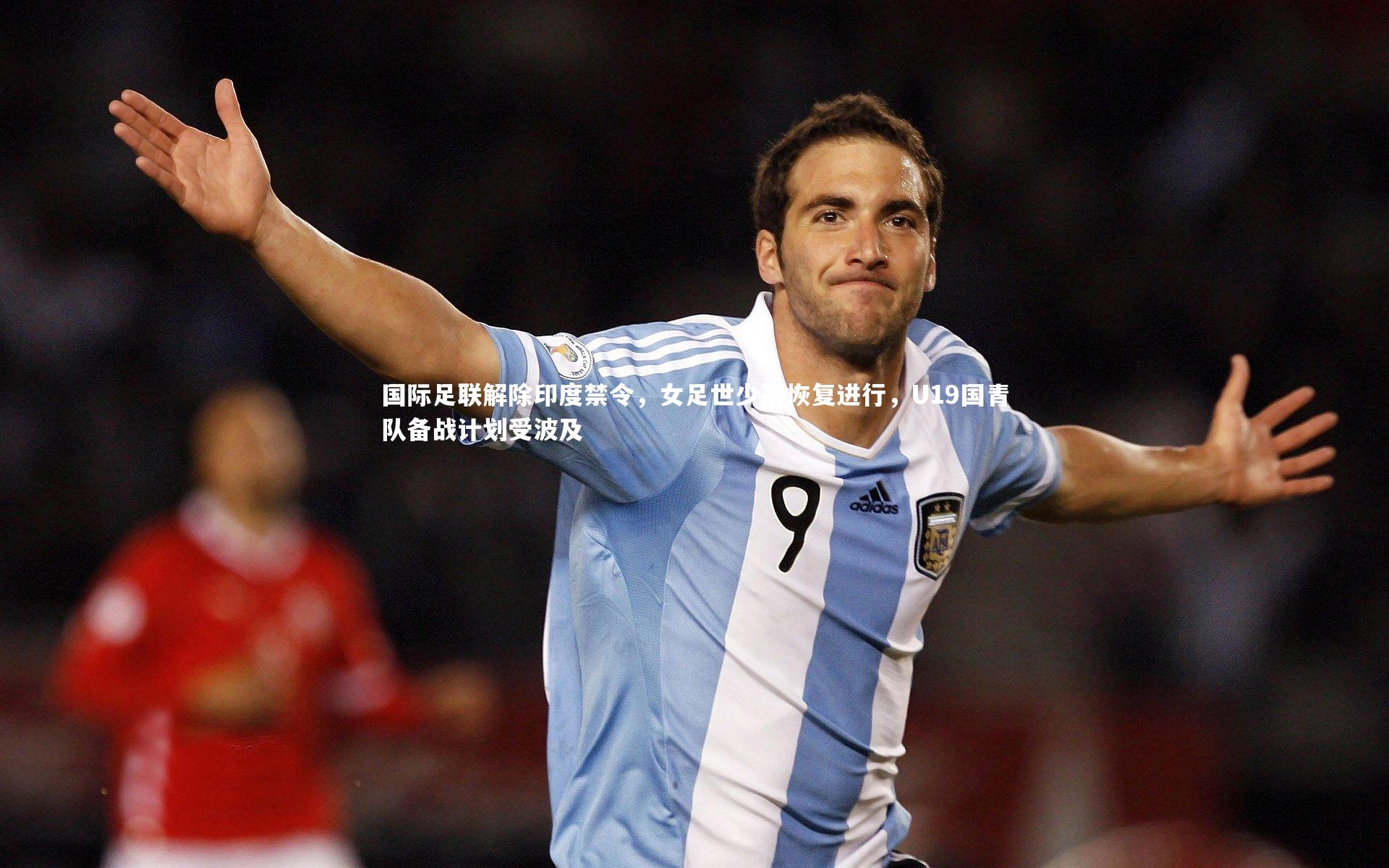 国际足联解除印度禁令，女足世少赛恢复进行，U19国青队备战计划受波及