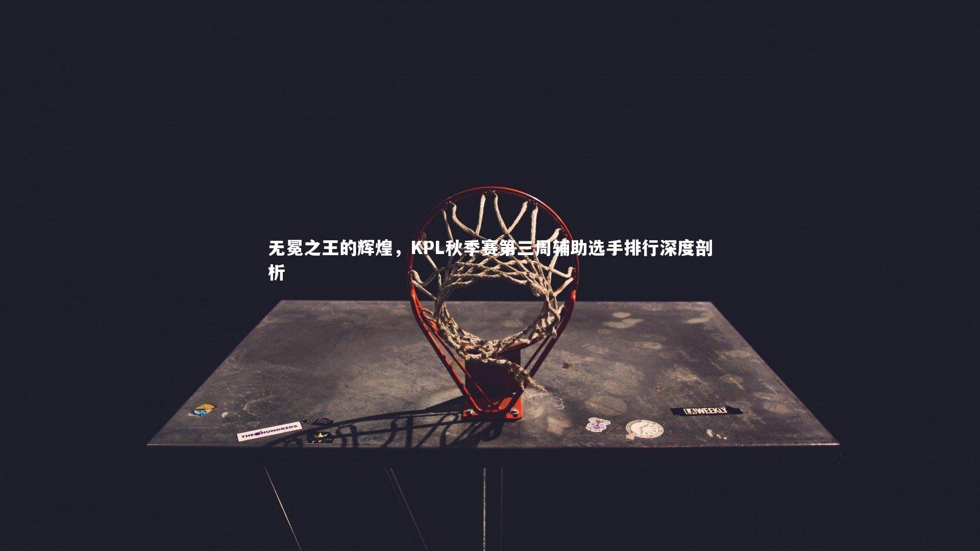 无冕之王的辉煌，KPL秋季赛第三周辅助选手排行深度剖析