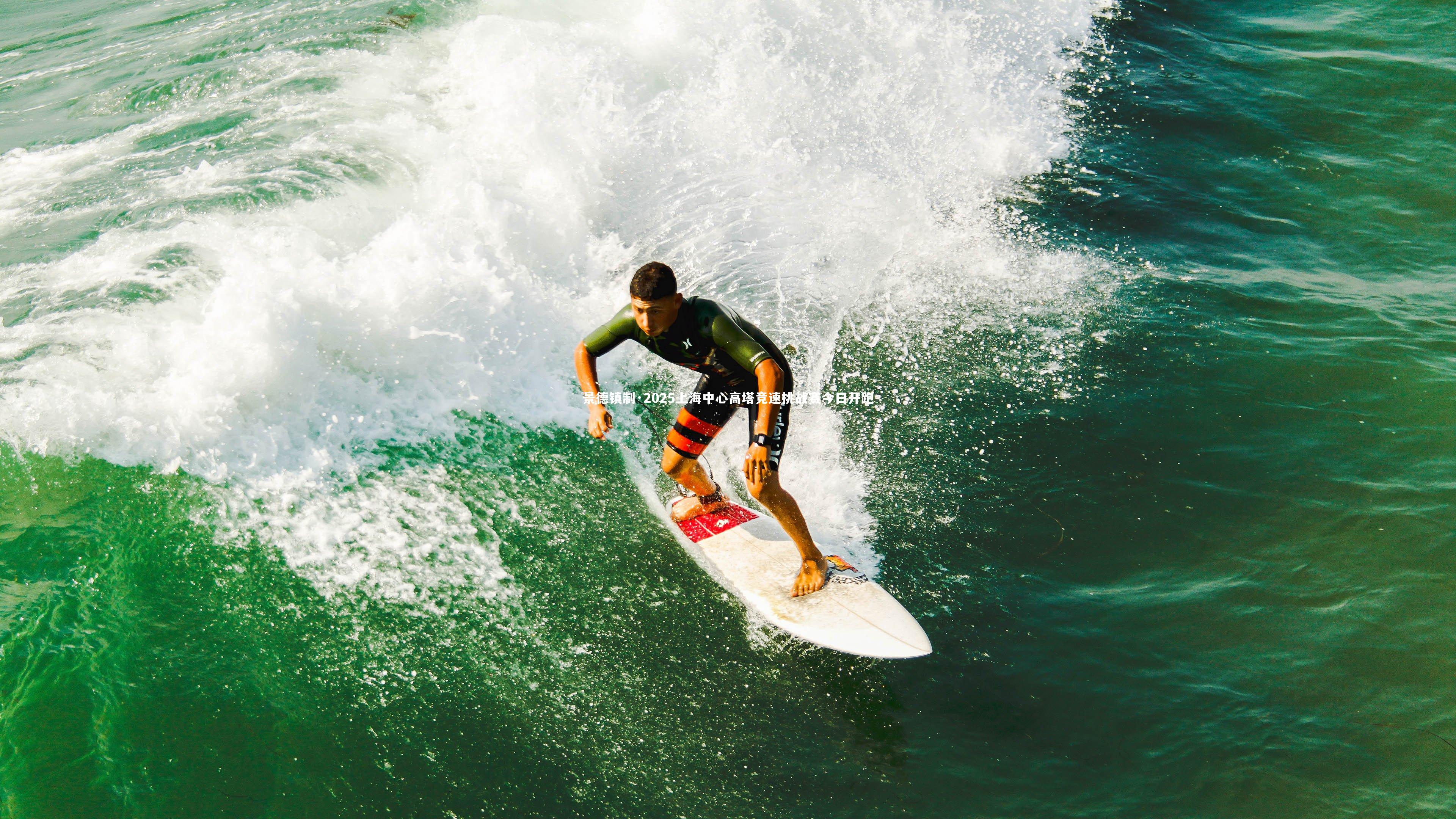 景德镇制·2025上海中心高塔竞速挑战赛今日开跑