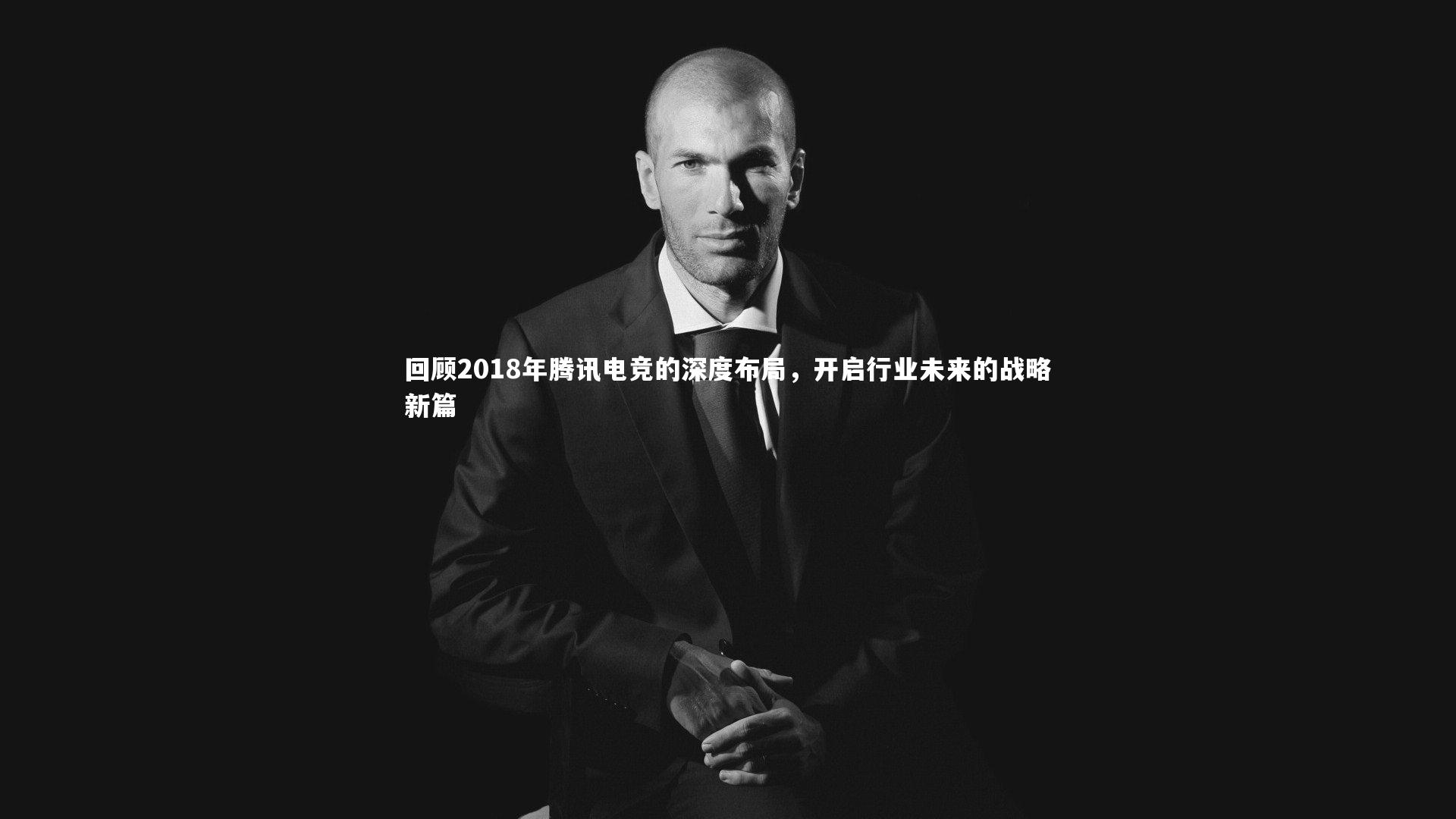 回顾2018年腾讯电竞的深度布局，开启行业未来的战略新篇