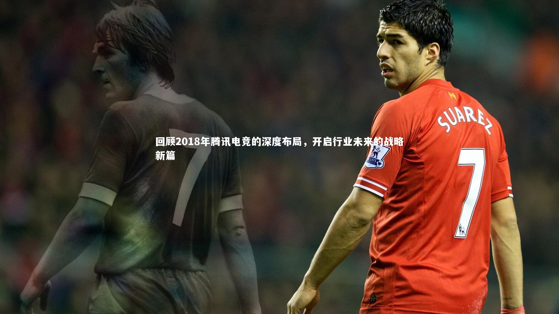 回顾2018年腾讯电竞的深度布局，开启行业未来的战略新篇
