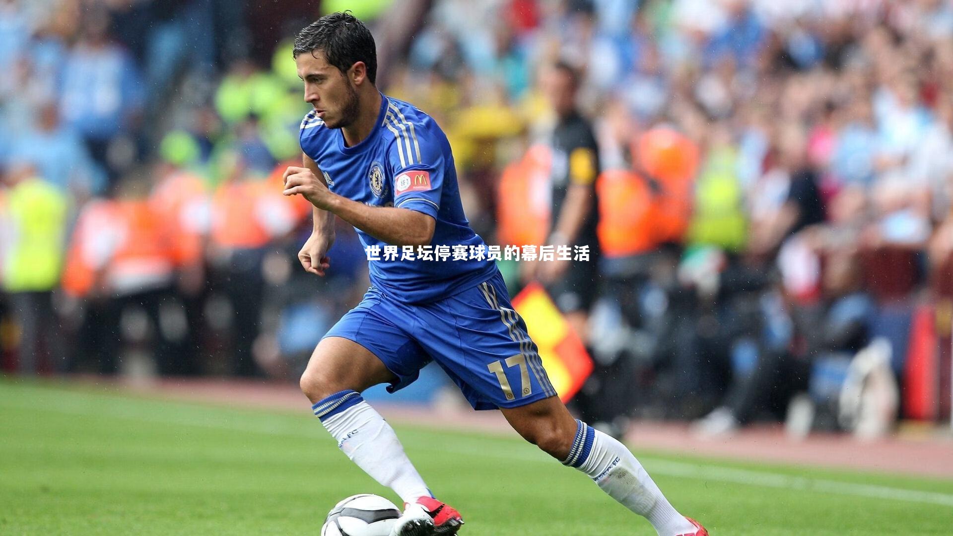 世界足坛停赛球员的幕后生活