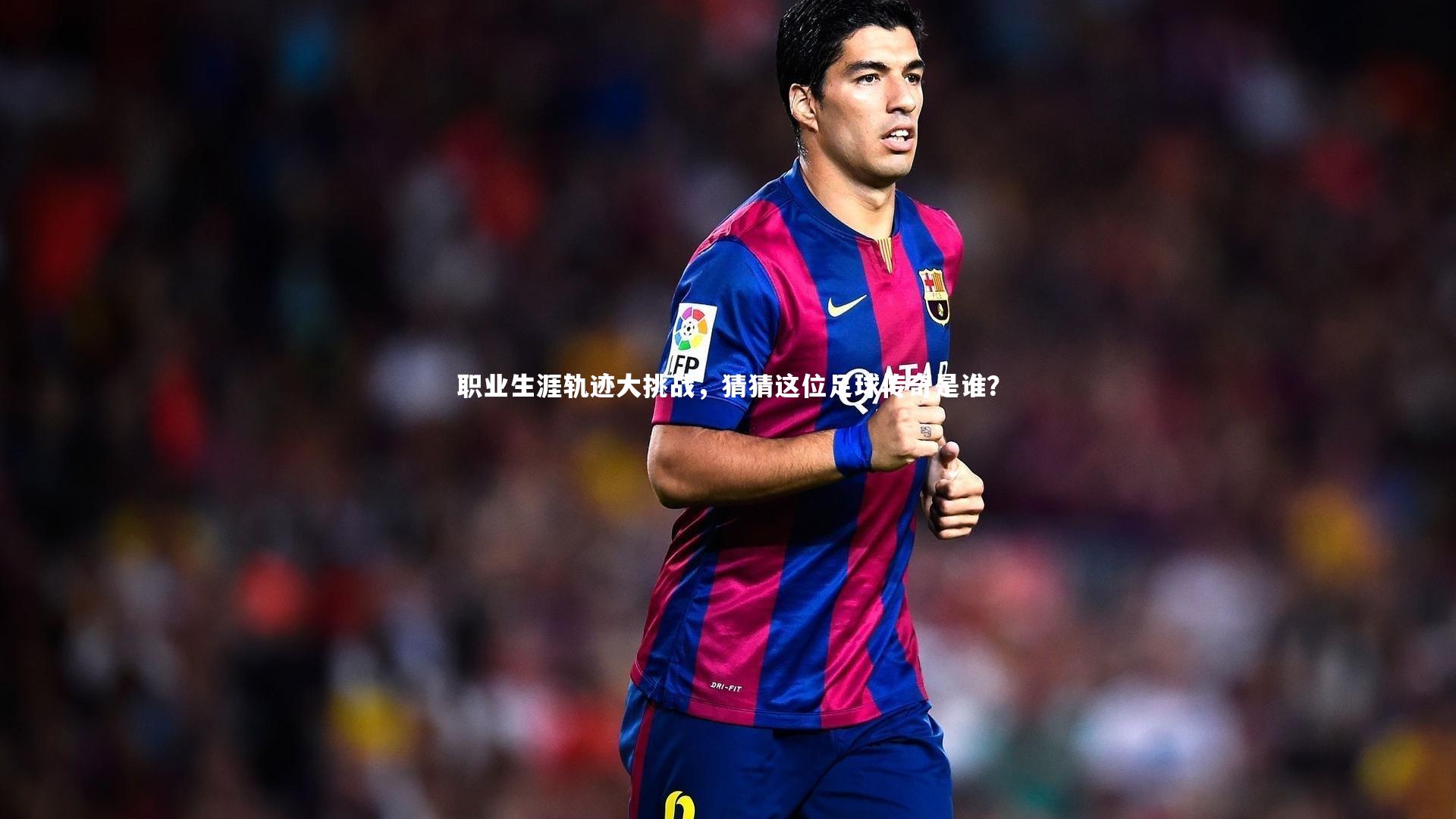 职业生涯轨迹大挑战，猜猜这位足球传奇是谁？