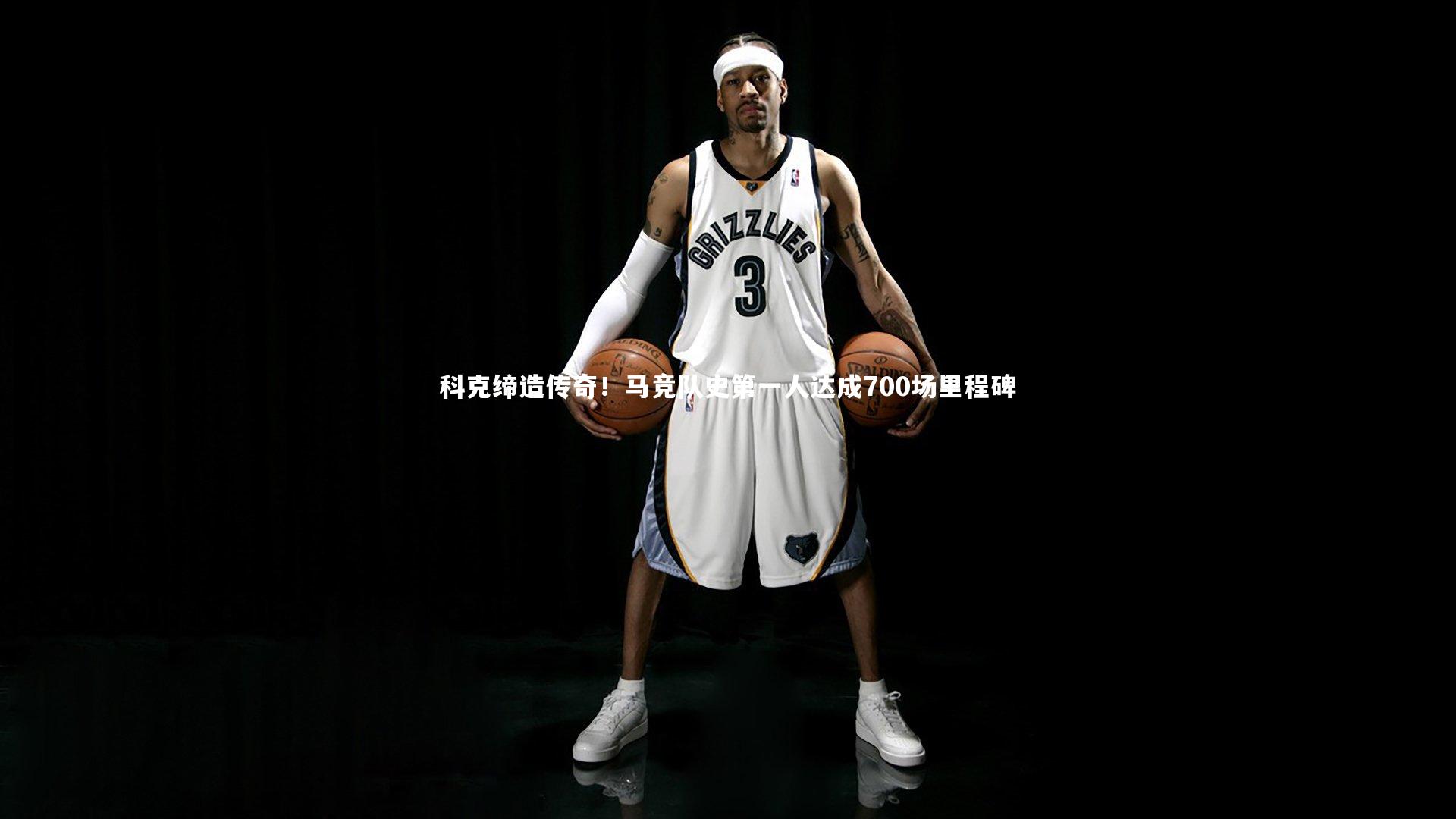 科克缔造传奇！马竞队史第一人达成700场里程碑