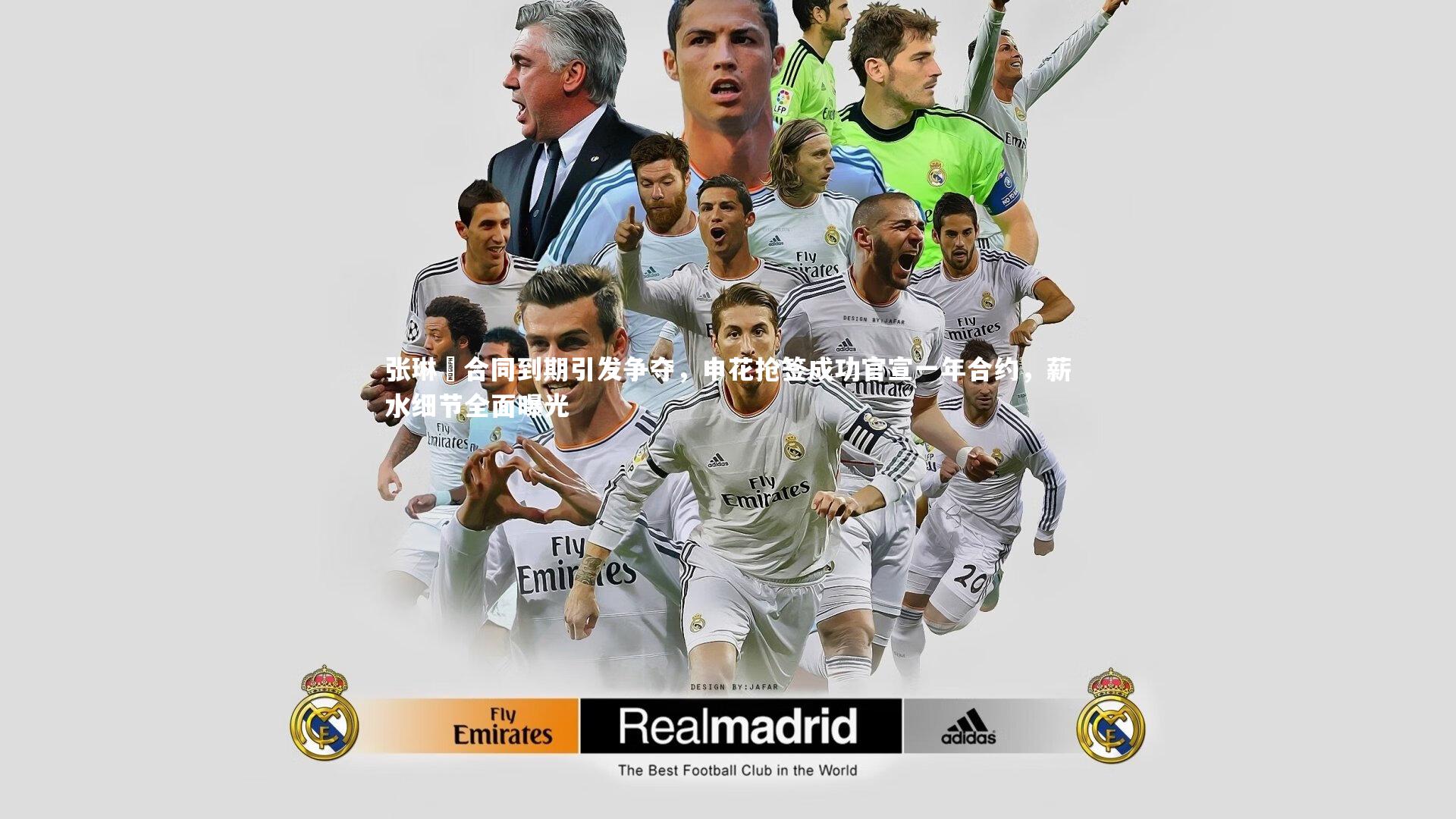 张琳芃合同到期引发争夺，申花抢签成功官宣一年合约，薪水细节全面曝光