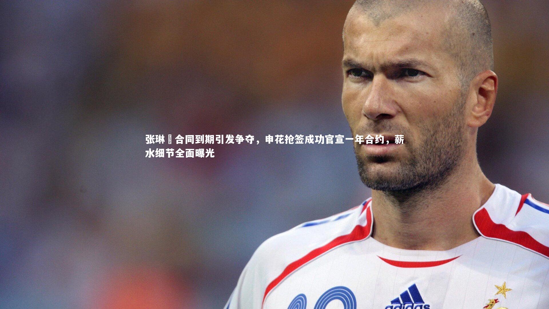 张琳芃合同到期引发争夺，申花抢签成功官宣一年合约，薪水细节全面曝光