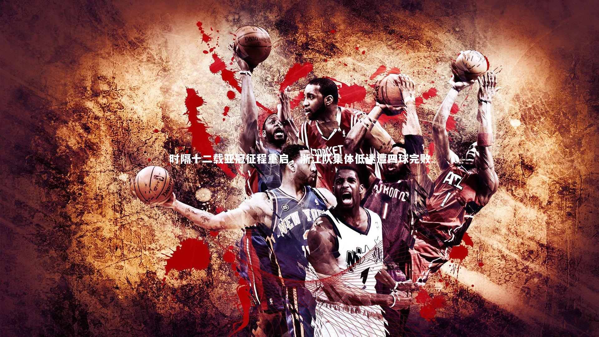 时隔十二载亚冠征程重启，浙江队集体低迷遭四球完败