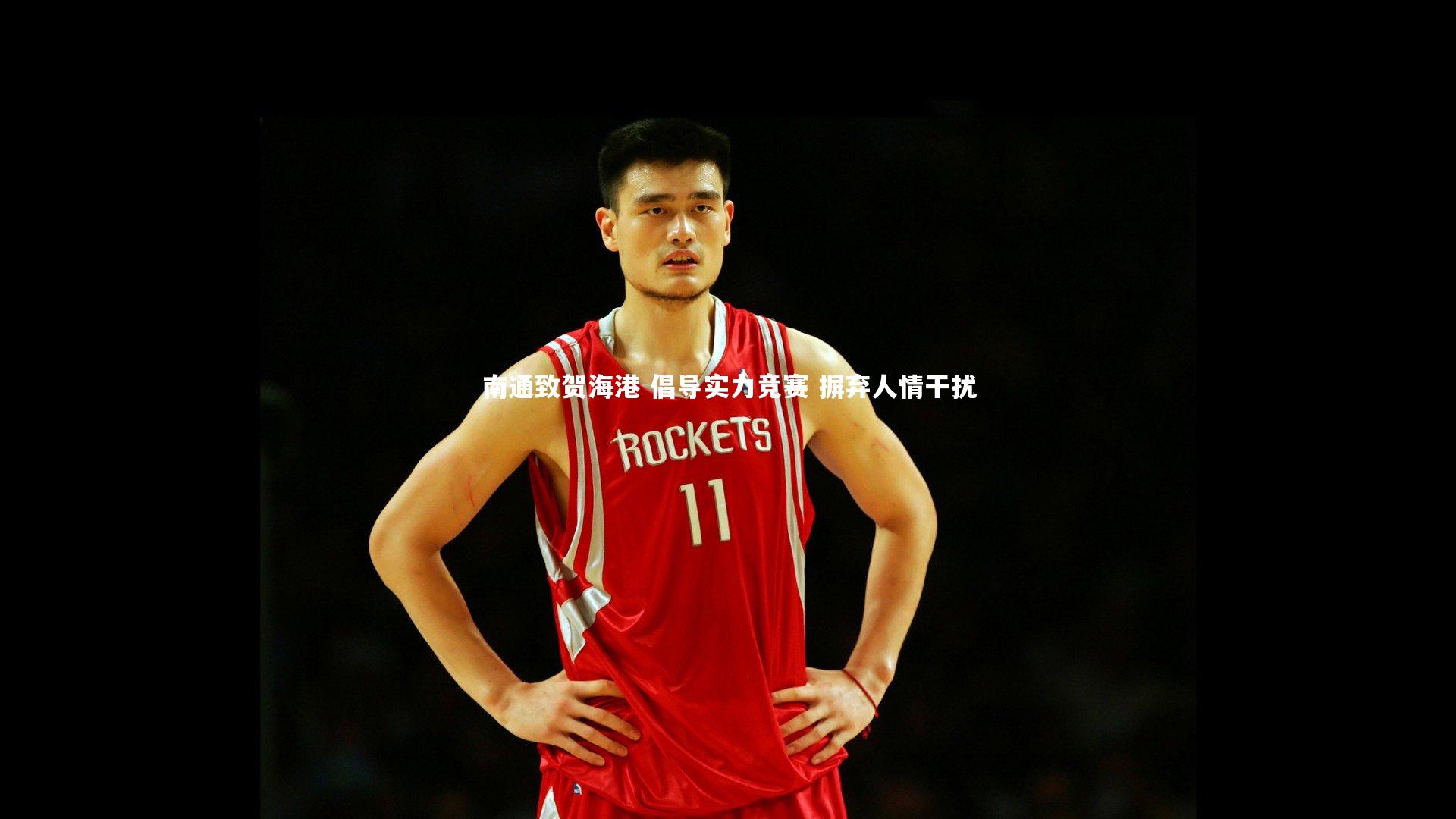 南通致贺海港 倡导实力竞赛 摒弃人情干扰