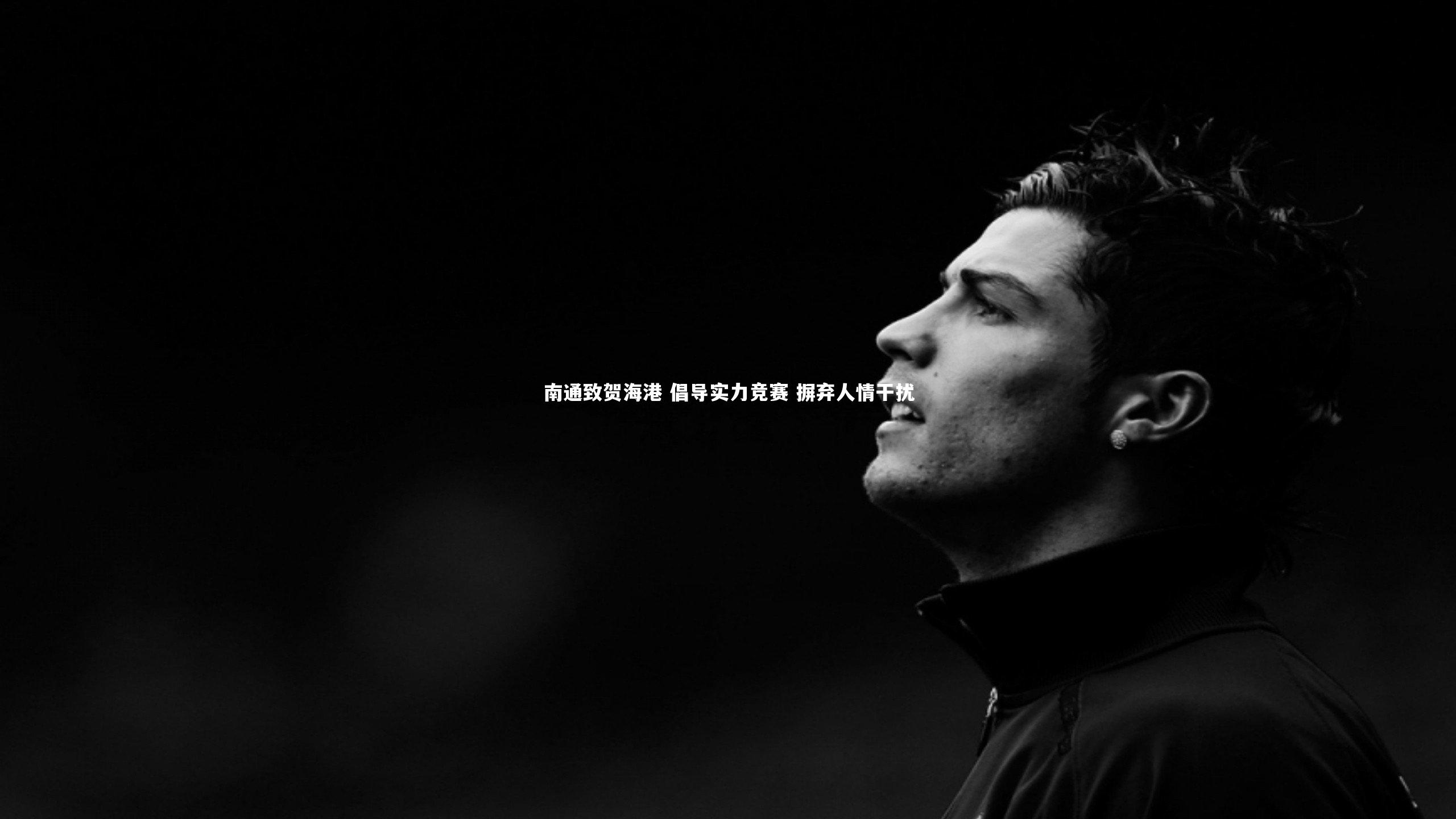 南通致贺海港 倡导实力竞赛 摒弃人情干扰