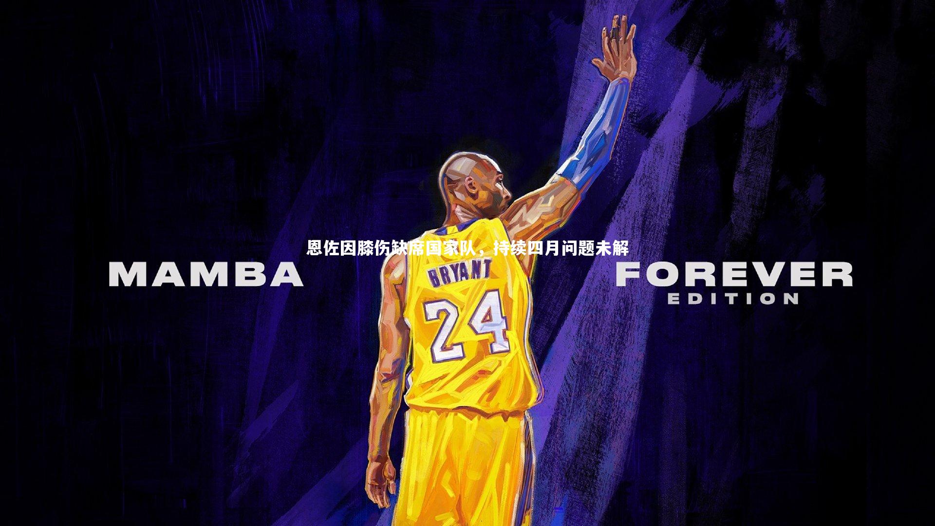 恩佐因膝伤缺席国家队，持续四月问题未解