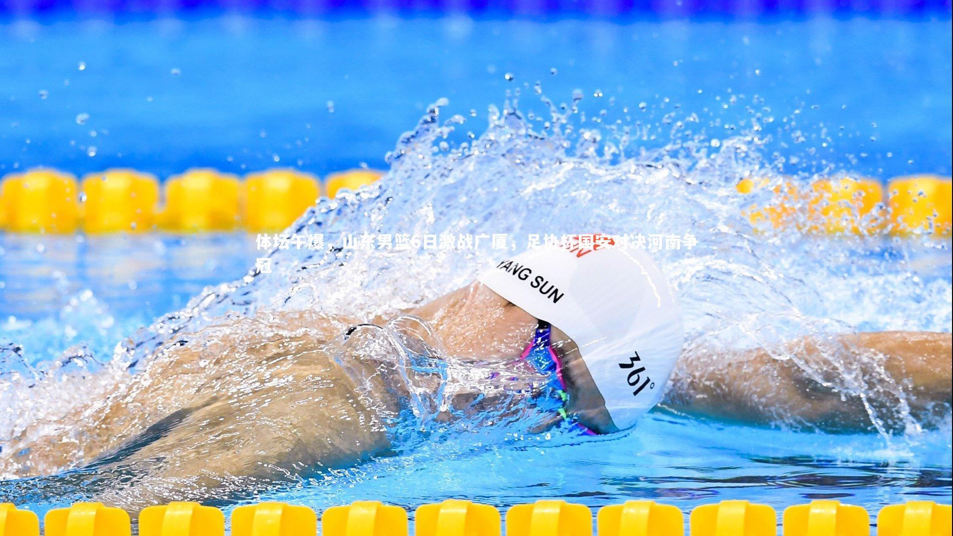 体坛午爆，山东男篮6日激战广厦，足协杯国安对决河南争冠