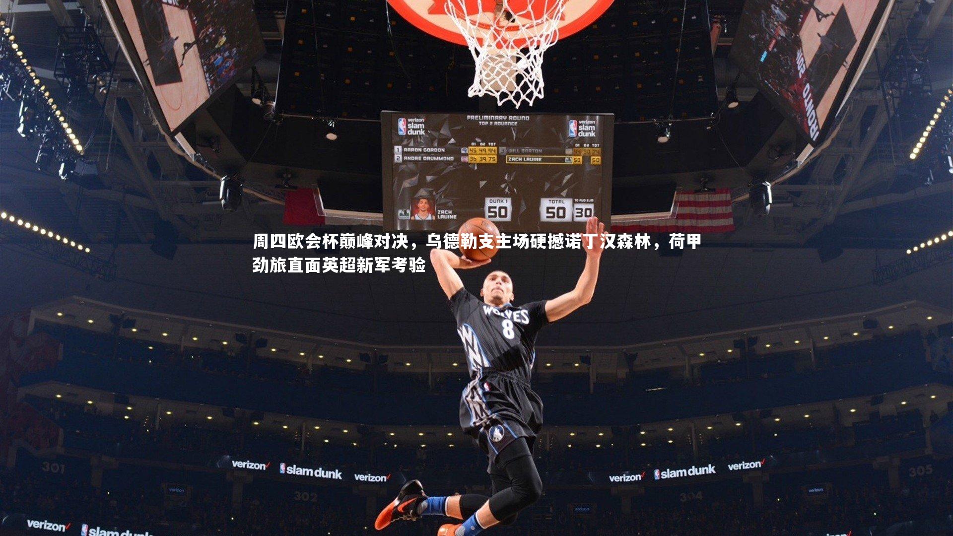 周四欧会杯巅峰对决，乌德勒支主场硬撼诺丁汉森林，荷甲劲旅直面英超新军考验