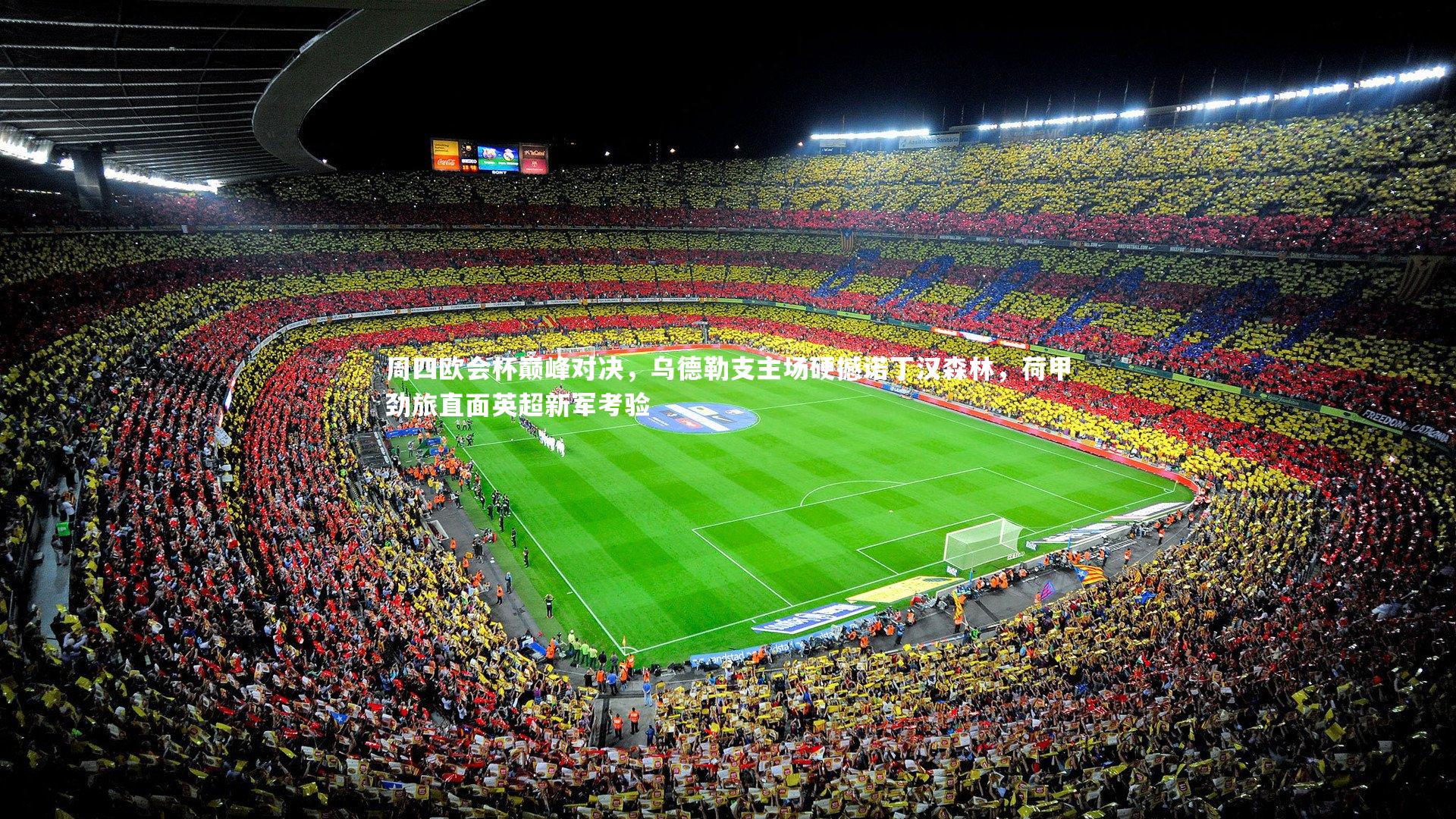 周四欧会杯巅峰对决，乌德勒支主场硬撼诺丁汉森林，荷甲劲旅直面英超新军考验