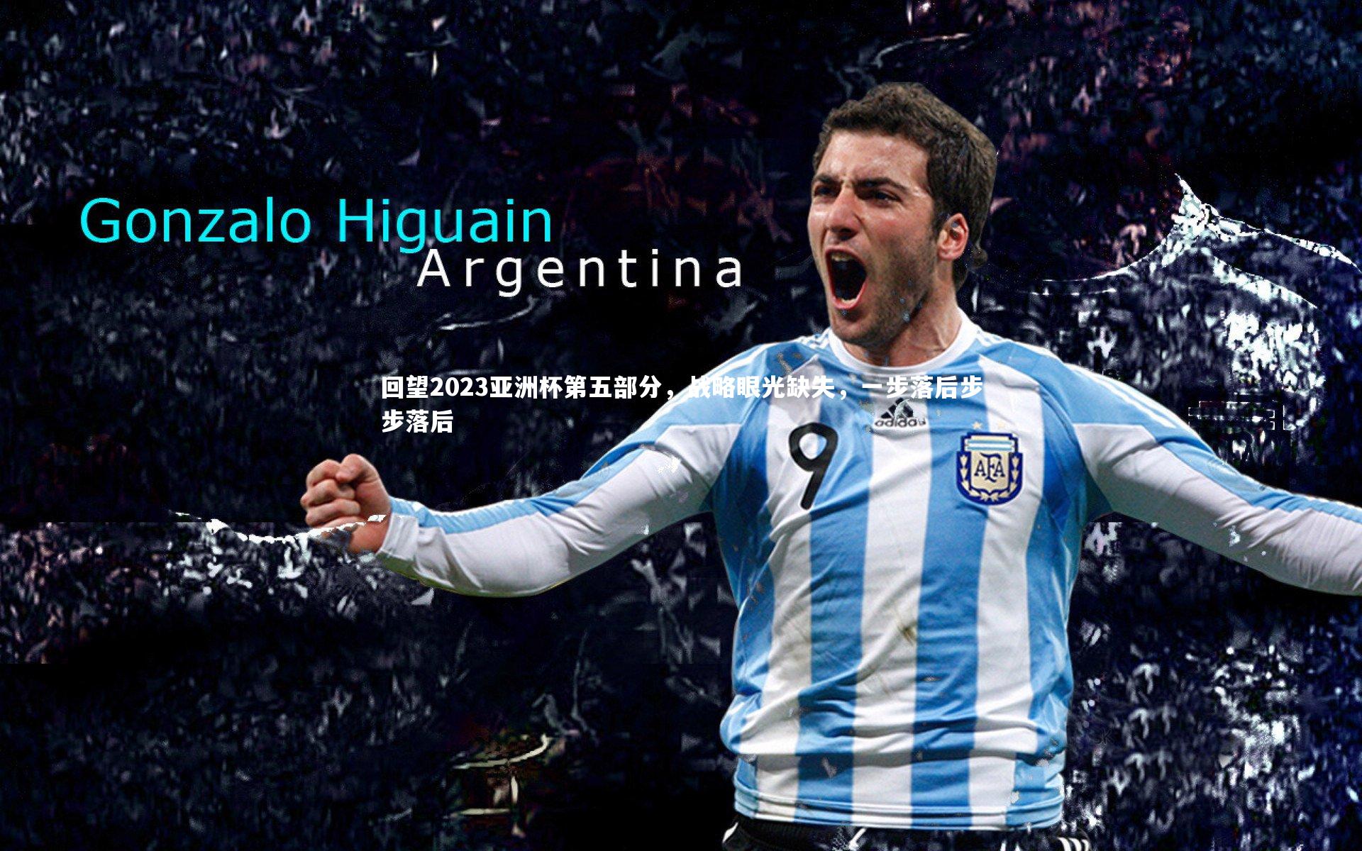 回望2023亚洲杯第五部分，战略眼光缺失，一步落后步步落后