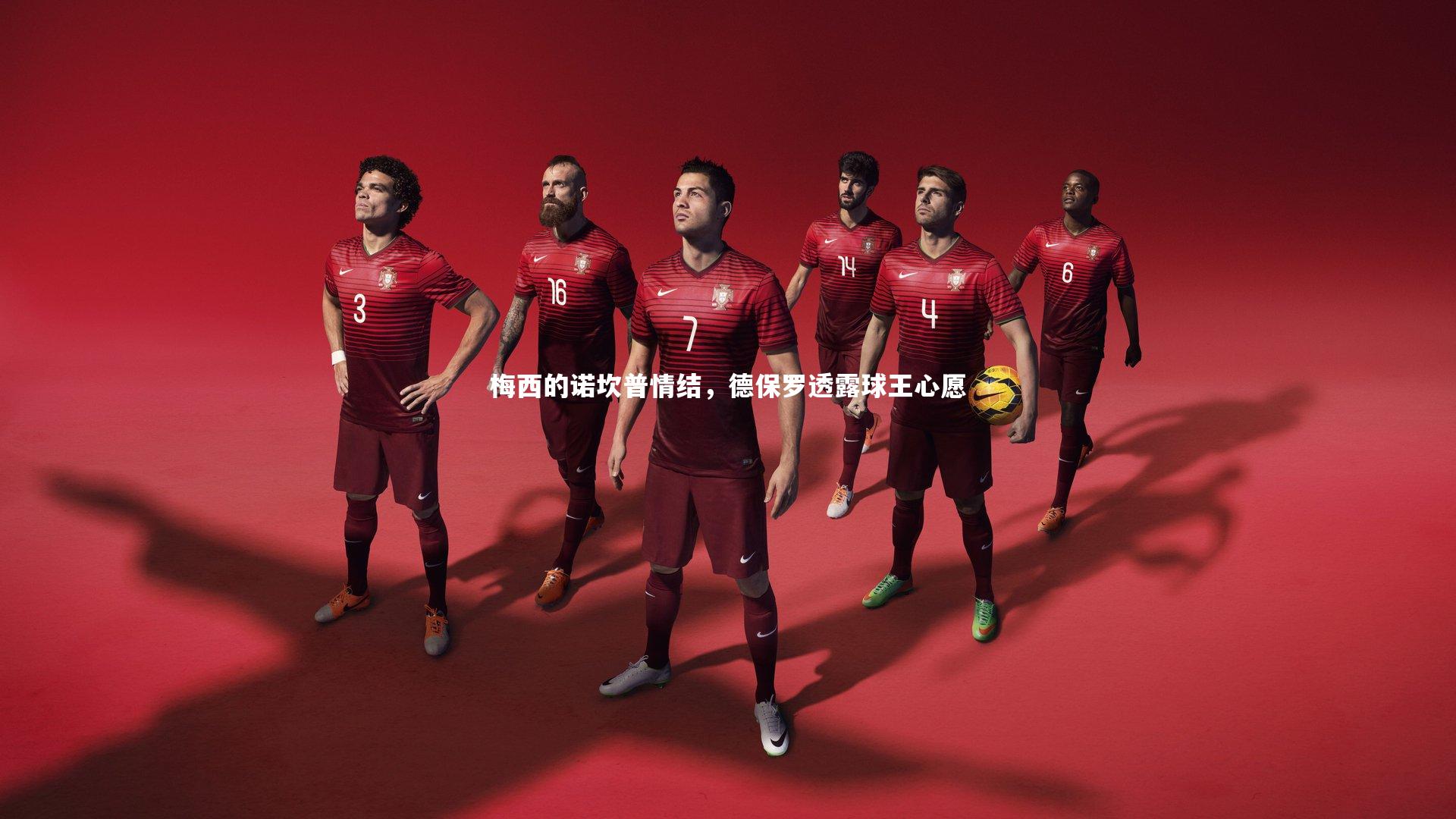 梅西的诺坎普情结，德保罗透露球王心愿