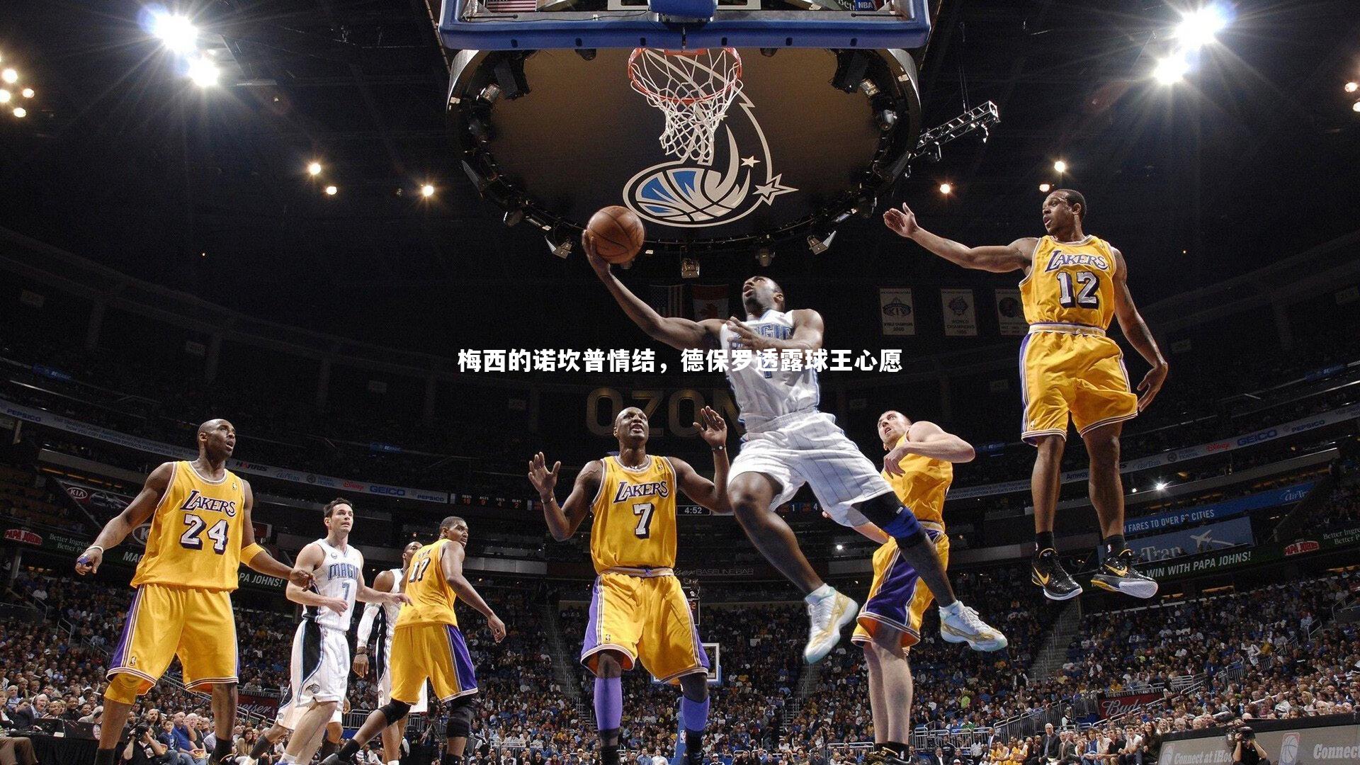 梅西的诺坎普情结，德保罗透露球王心愿