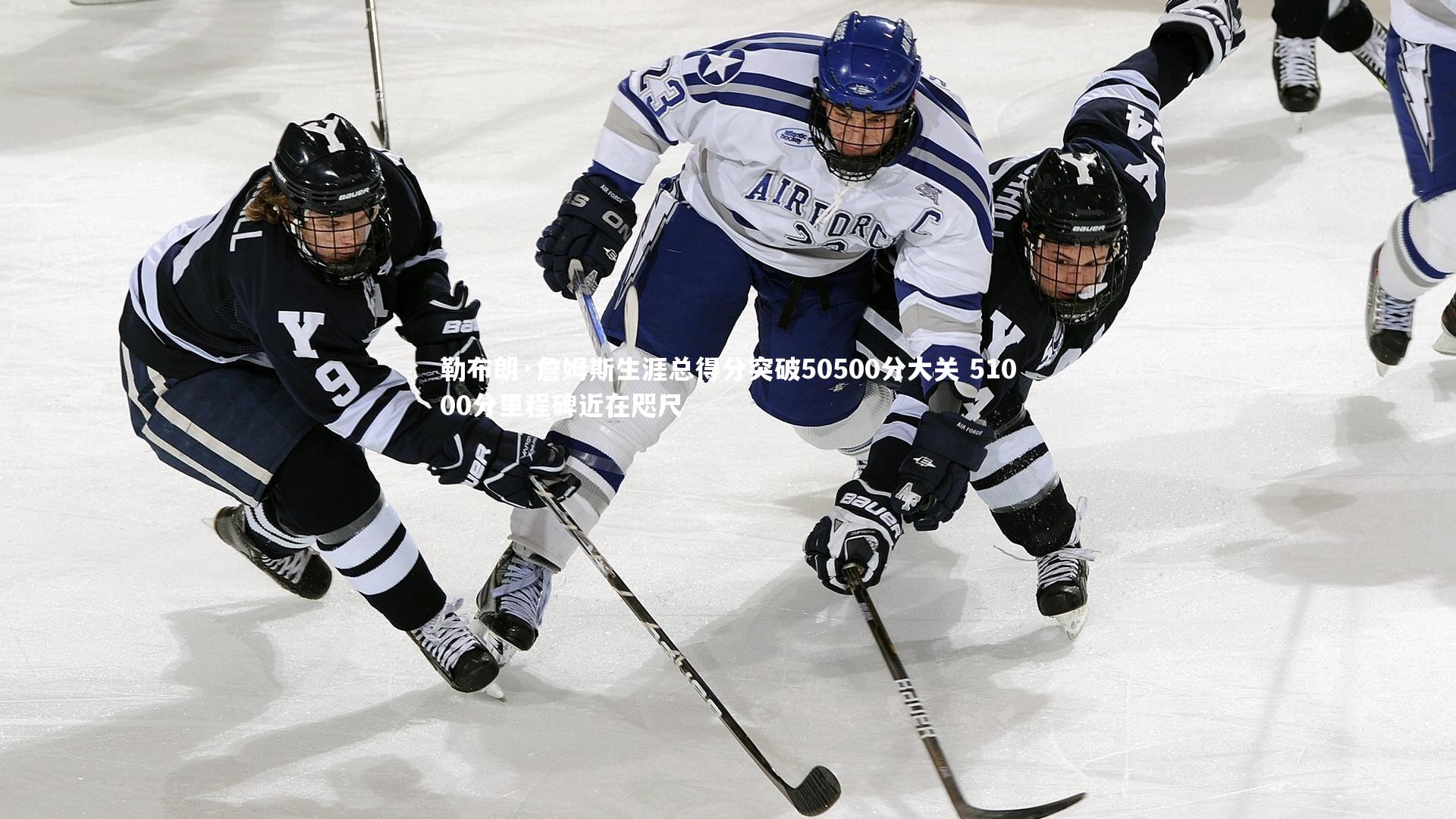 勒布朗·詹姆斯生涯总得分突破50500分大关 51000分里程碑近在咫尺