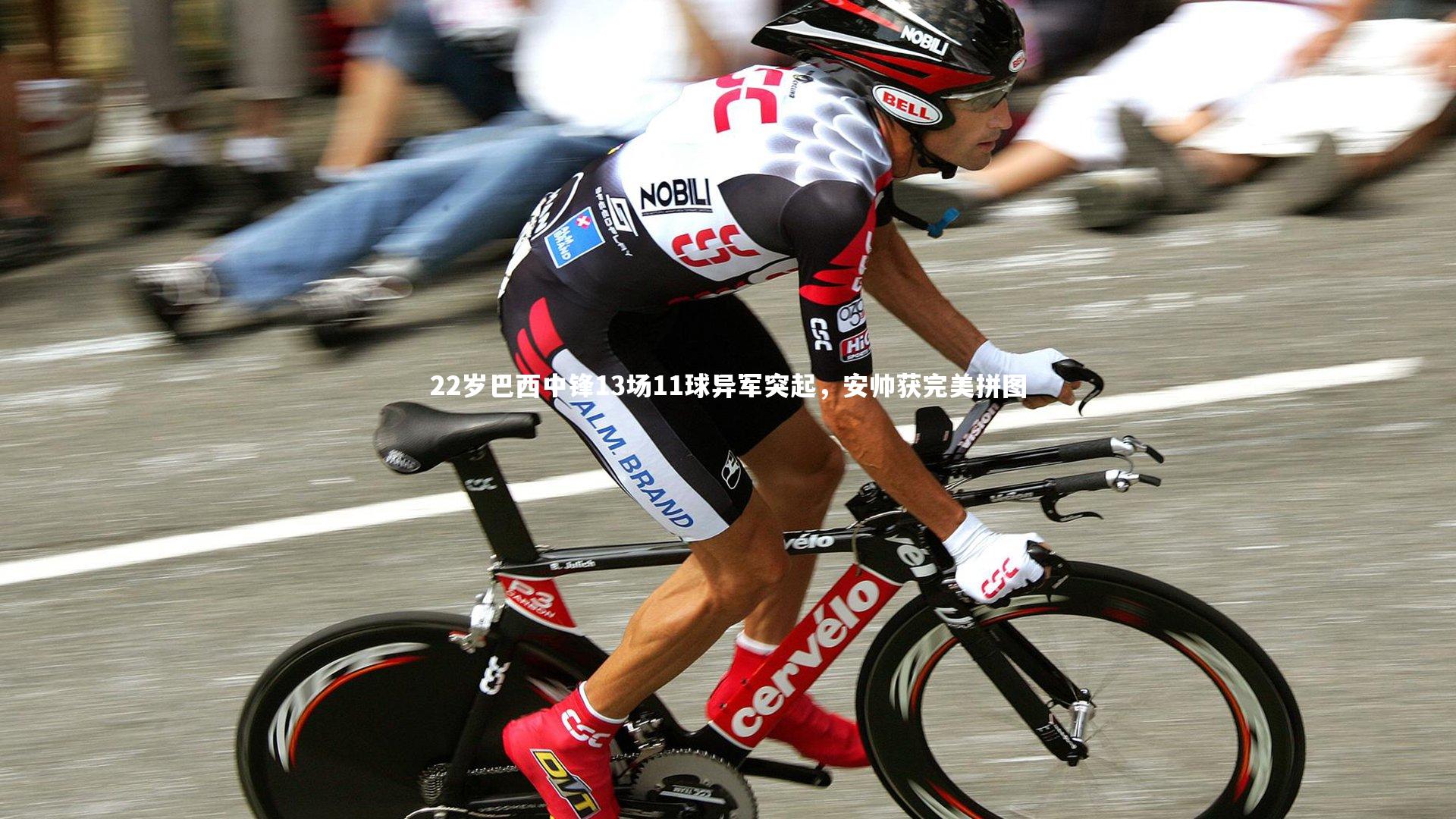 22岁巴西中锋13场11球异军突起，安帅获完美拼图