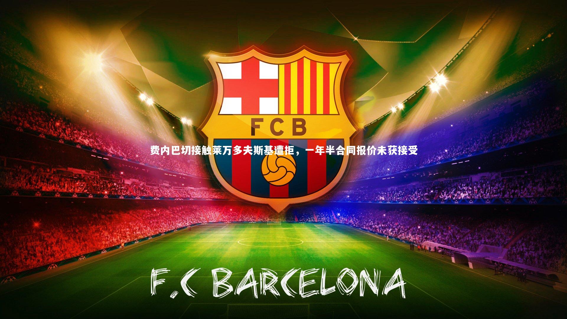 费内巴切接触莱万多夫斯基遭拒,一年半合同报价未获接受