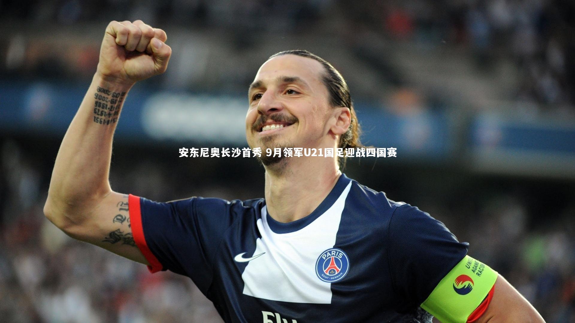 安东尼奥长沙首秀 9月领军U21国足迎战四国赛