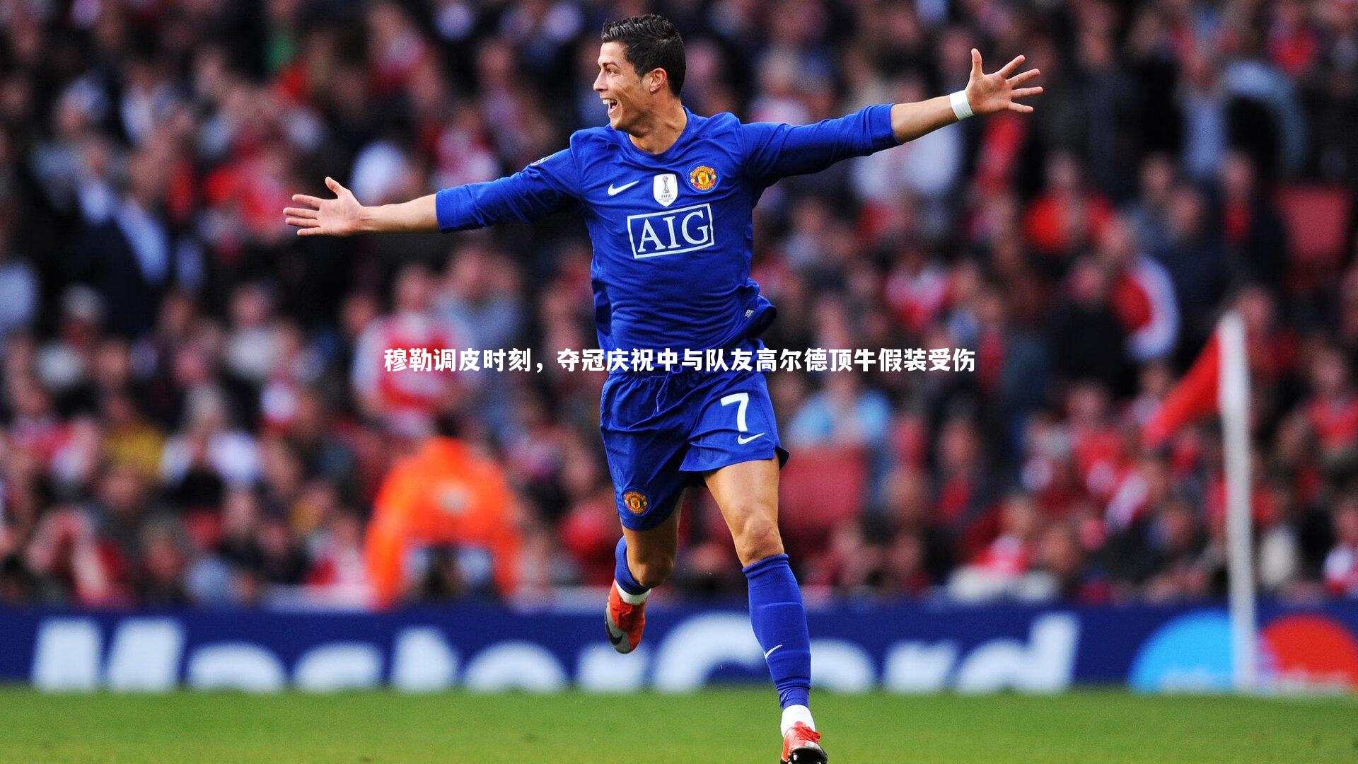 穆勒调皮时刻，夺冠庆祝中与队友高尔德顶牛假装受伤