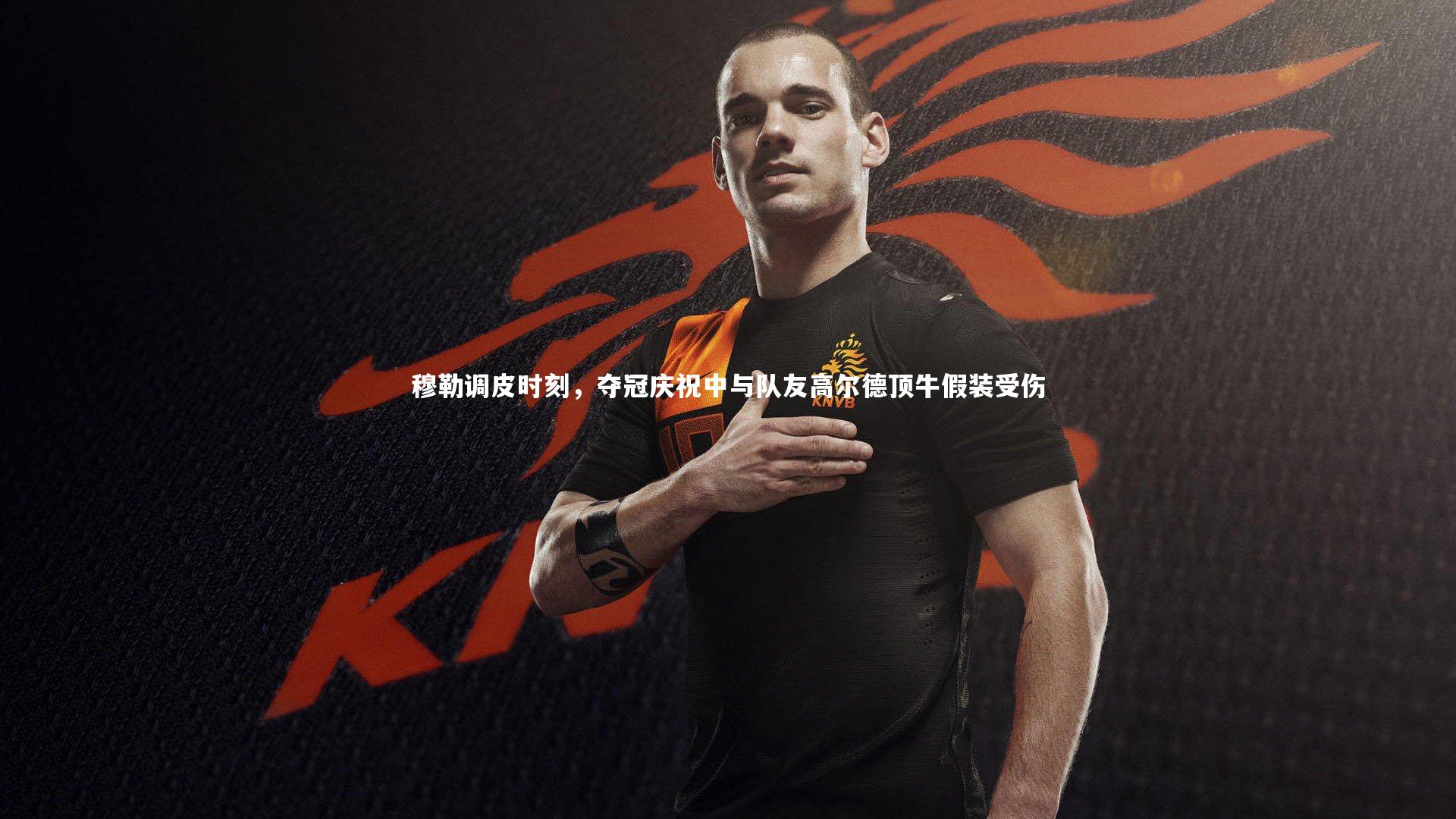 穆勒调皮时刻，夺冠庆祝中与队友高尔德顶牛假装受伤