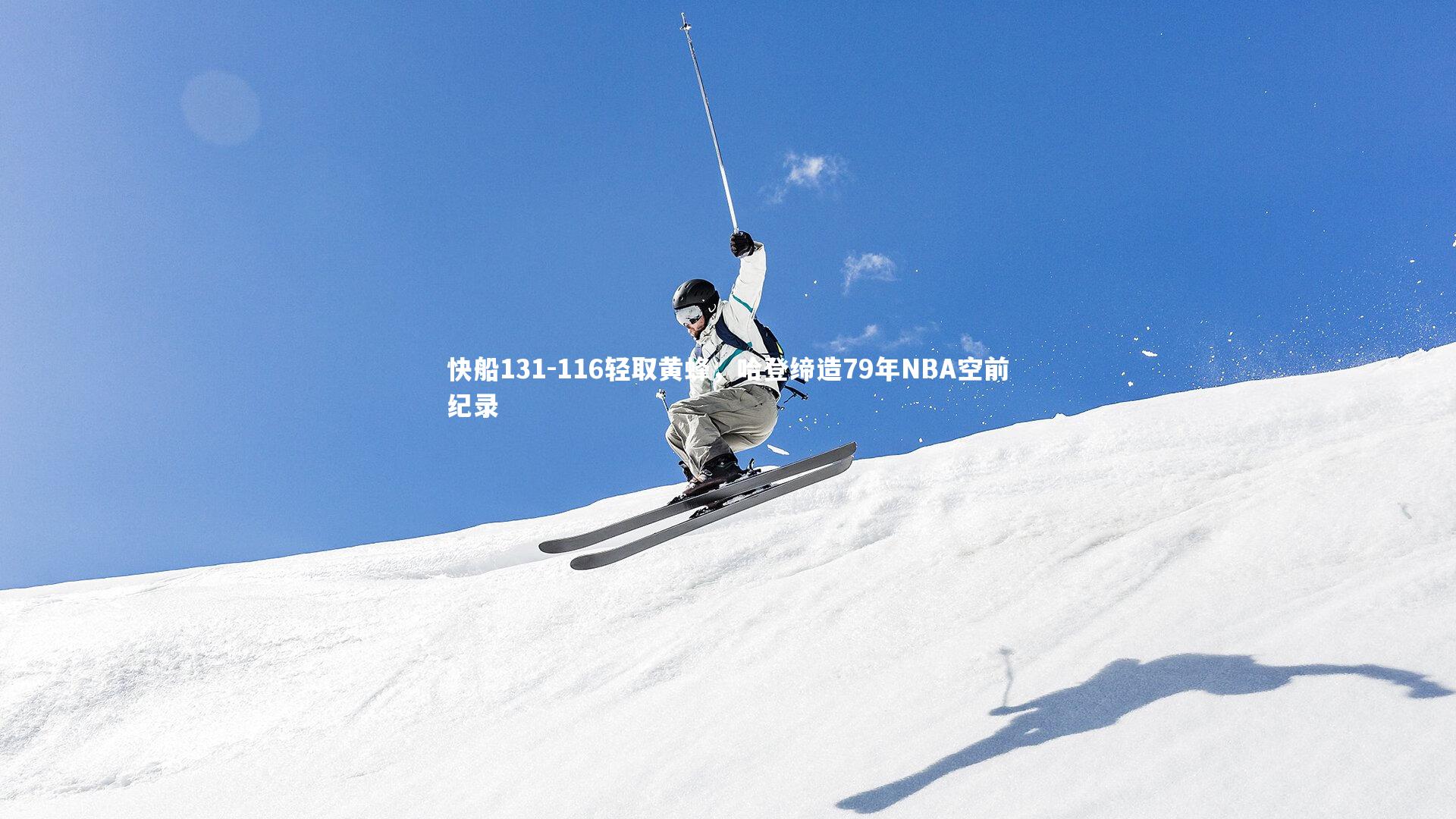 快船131-116轻取黄蜂，哈登缔造79年NBA空前纪录