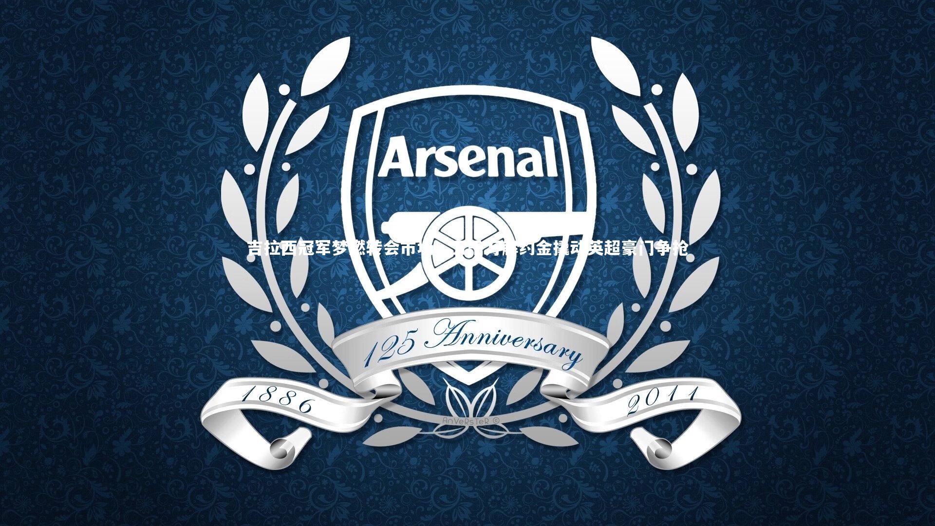 吉拉西冠军梦燃转会市场，五千万解约金撬动英超豪门争抢