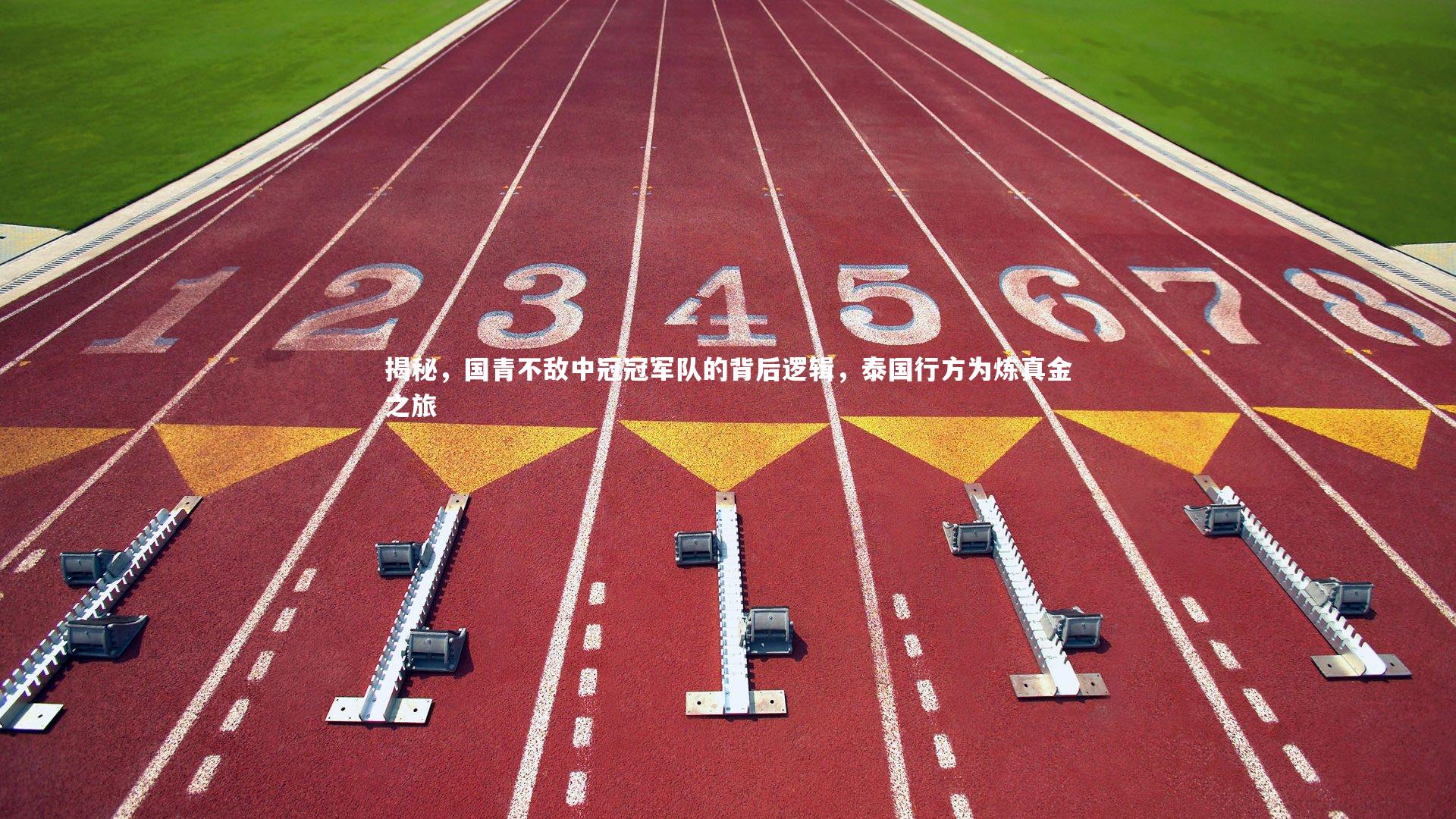 揭秘，国青不敌中冠冠军队的背后逻辑，泰国行方为炼真金之旅