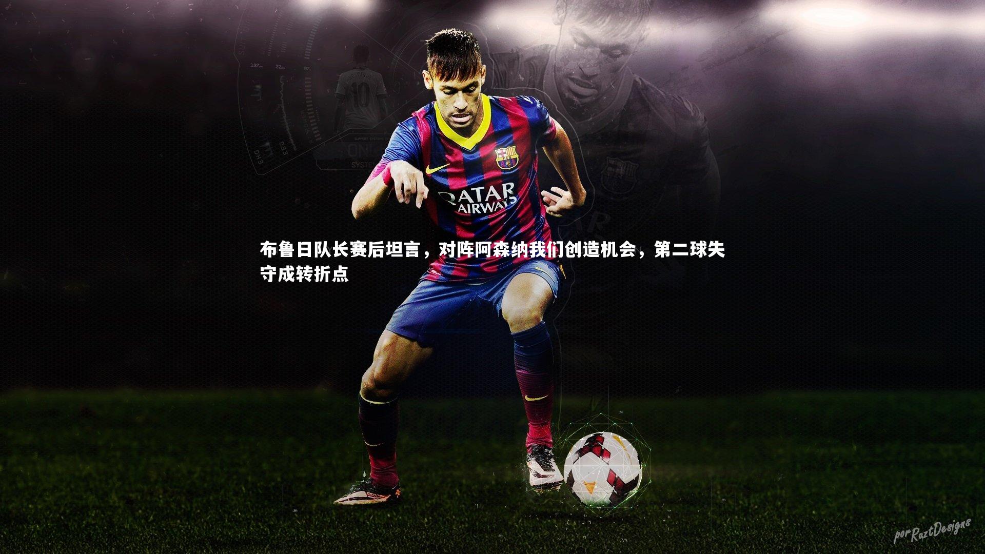 布鲁日队长赛后坦言，对阵阿森纳我们创造机会，第二球失守成转折点