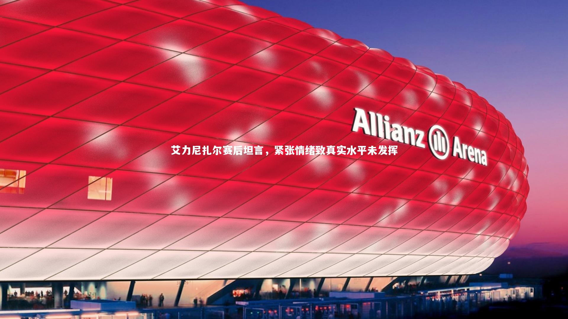 艾力尼扎尔赛后坦言，紧张情绪致真实水平未发挥