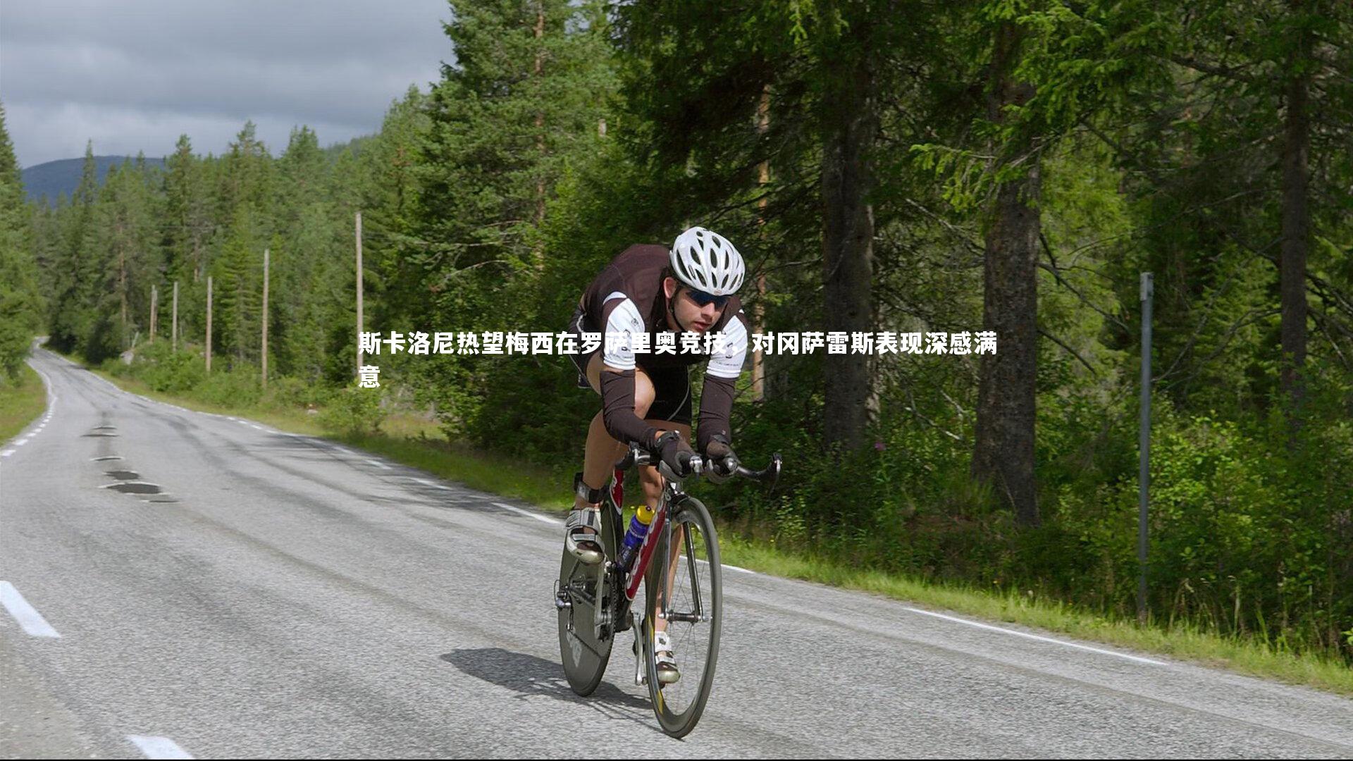 斯卡洛尼热望梅西在罗萨里奥竞技，对冈萨雷斯表现深感满意