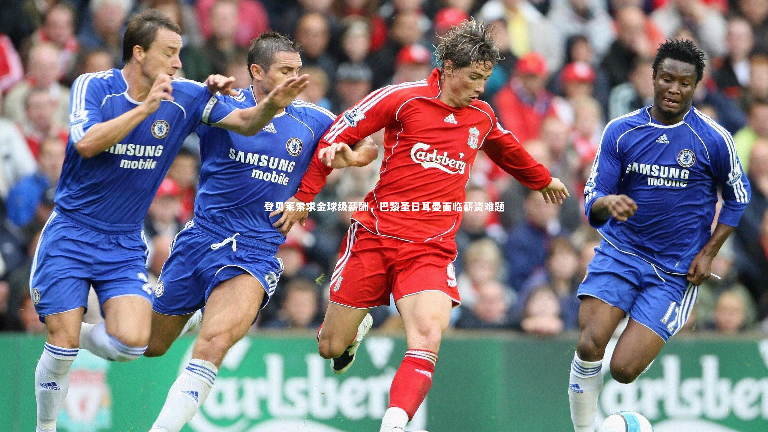 登贝莱索求金球级薪酬，巴黎圣日耳曼面临薪资难题