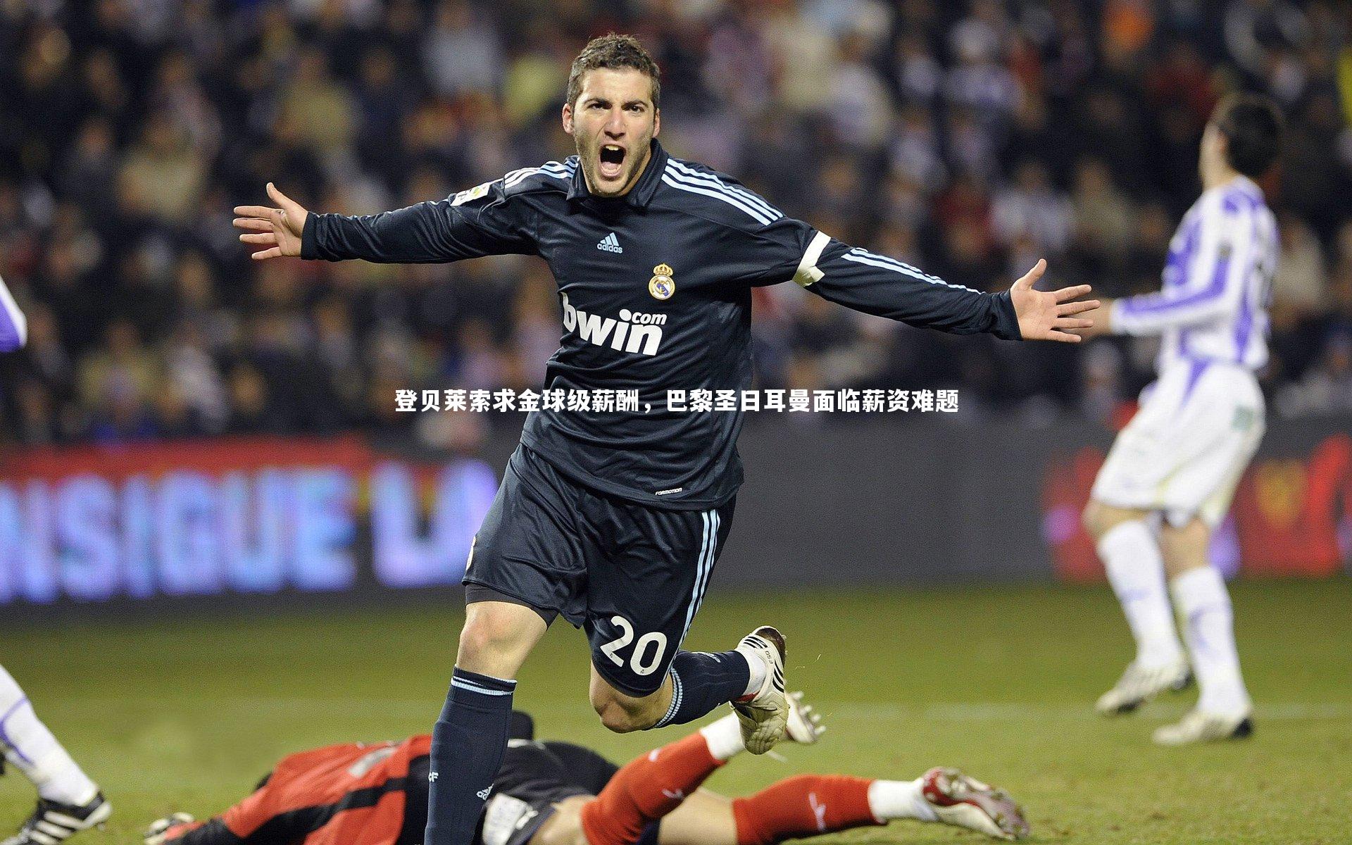 登贝莱索求金球级薪酬，巴黎圣日耳曼面临薪资难题