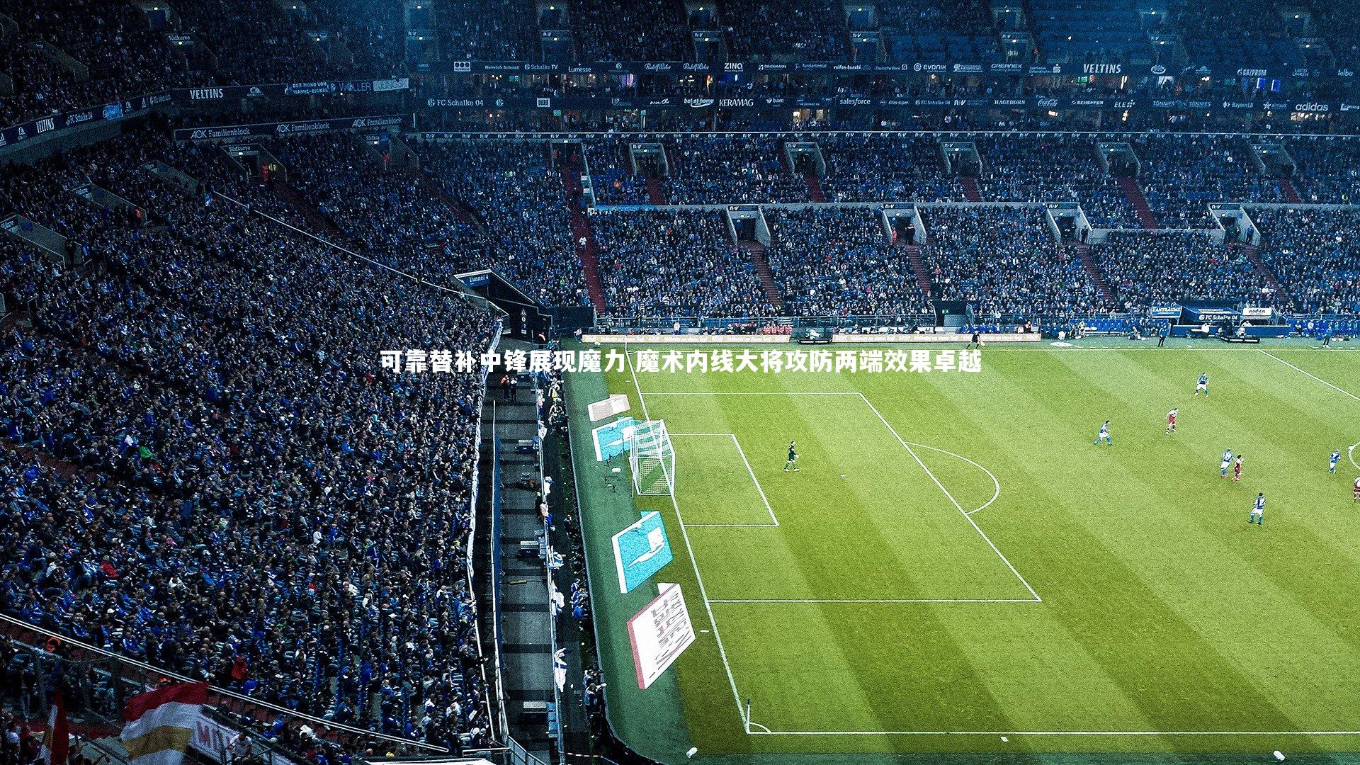 可靠替补中锋展现魔力 魔术内线大将攻防两端效果卓越