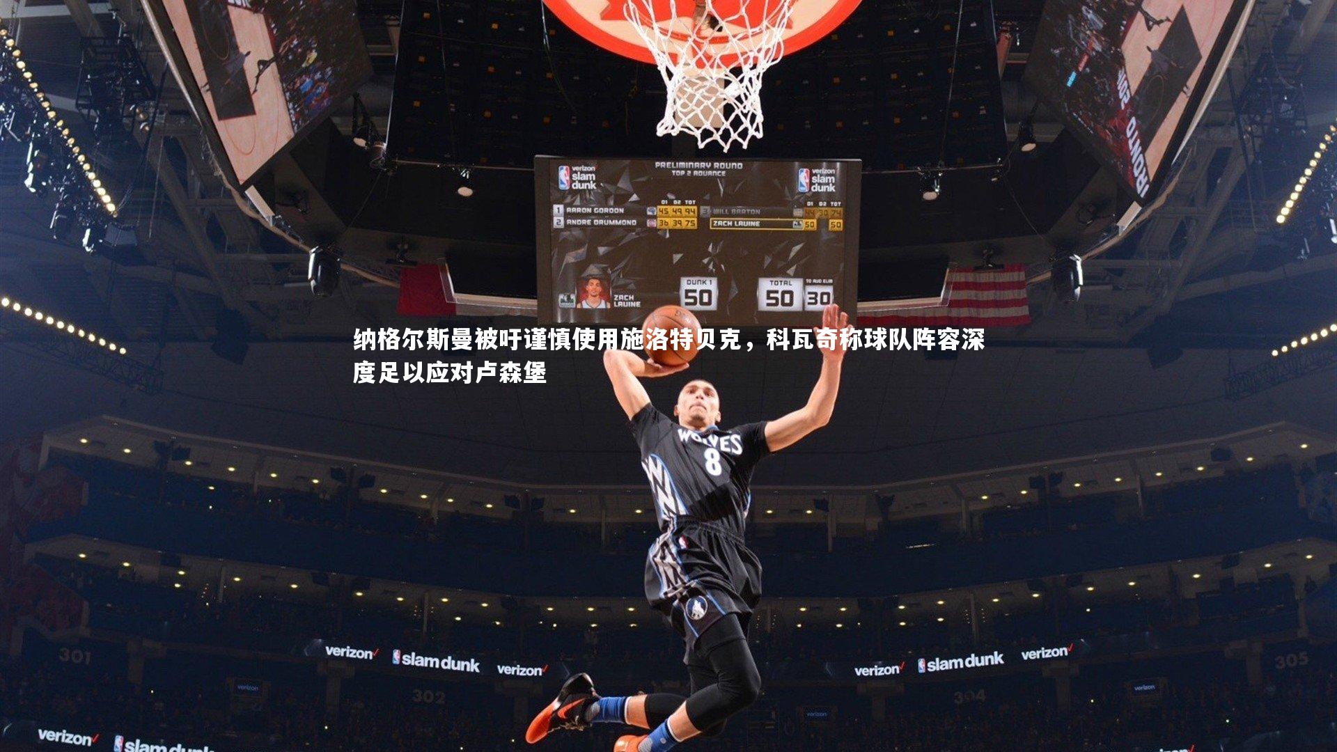 纳格尔斯曼被吁谨慎使用施洛特贝克，科瓦奇称球队阵容深度足以应对卢森堡