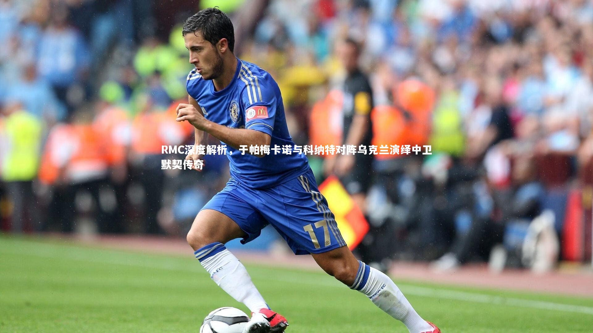 RMC深度解析，于帕梅卡诺与科纳特对阵乌克兰演绎中卫默契传奇