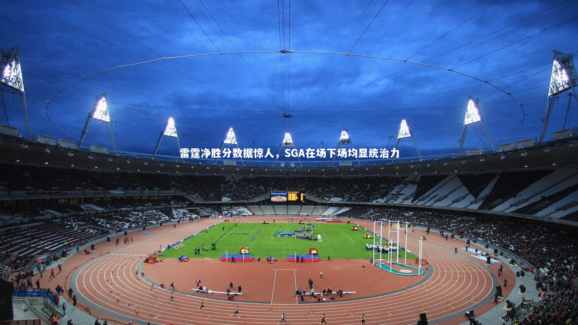 雷霆净胜分数据惊人，SGA在场下场均显统治力
