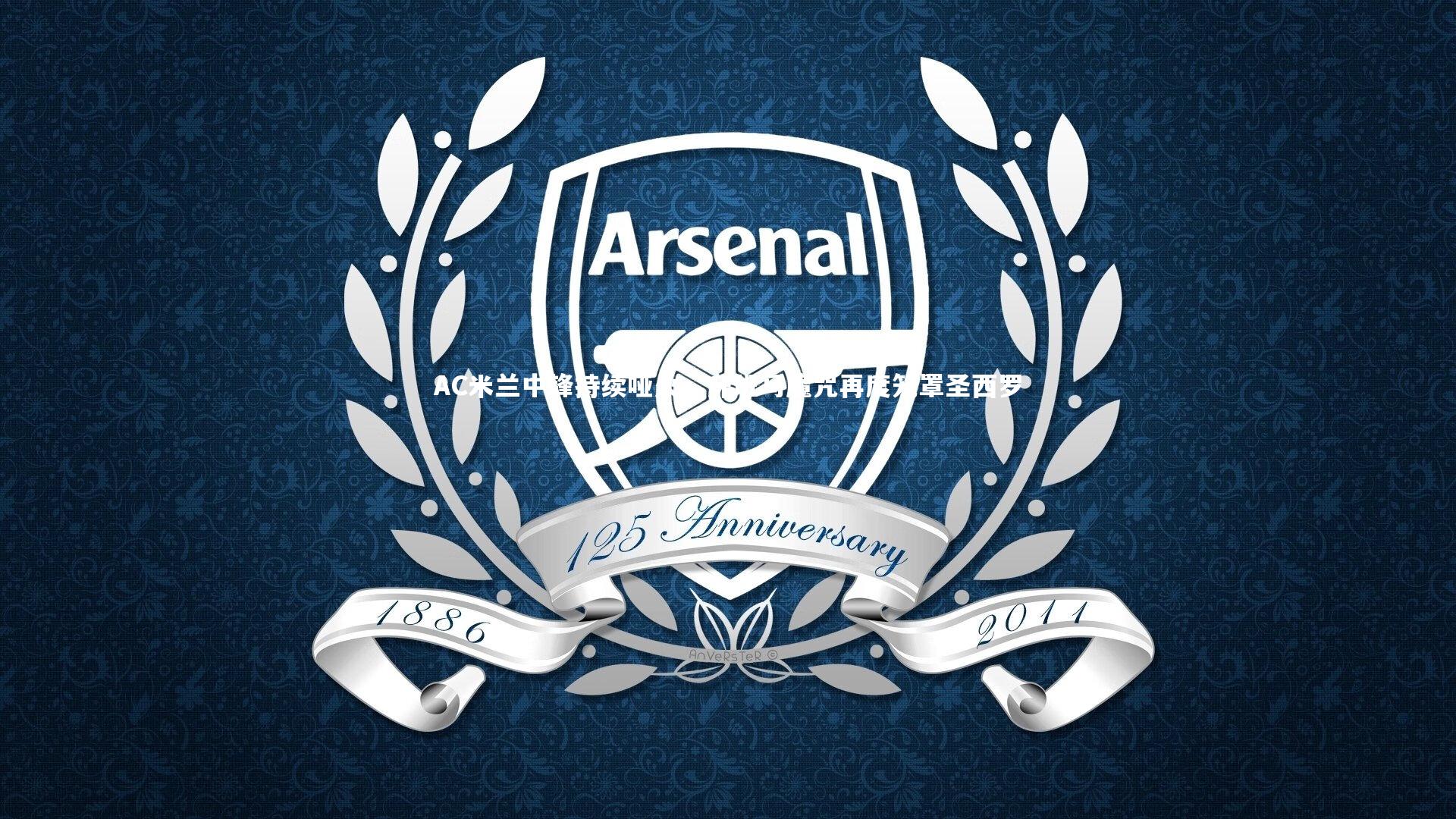 AC米兰中锋持续哑火，升班马魔咒再度笼罩圣西罗